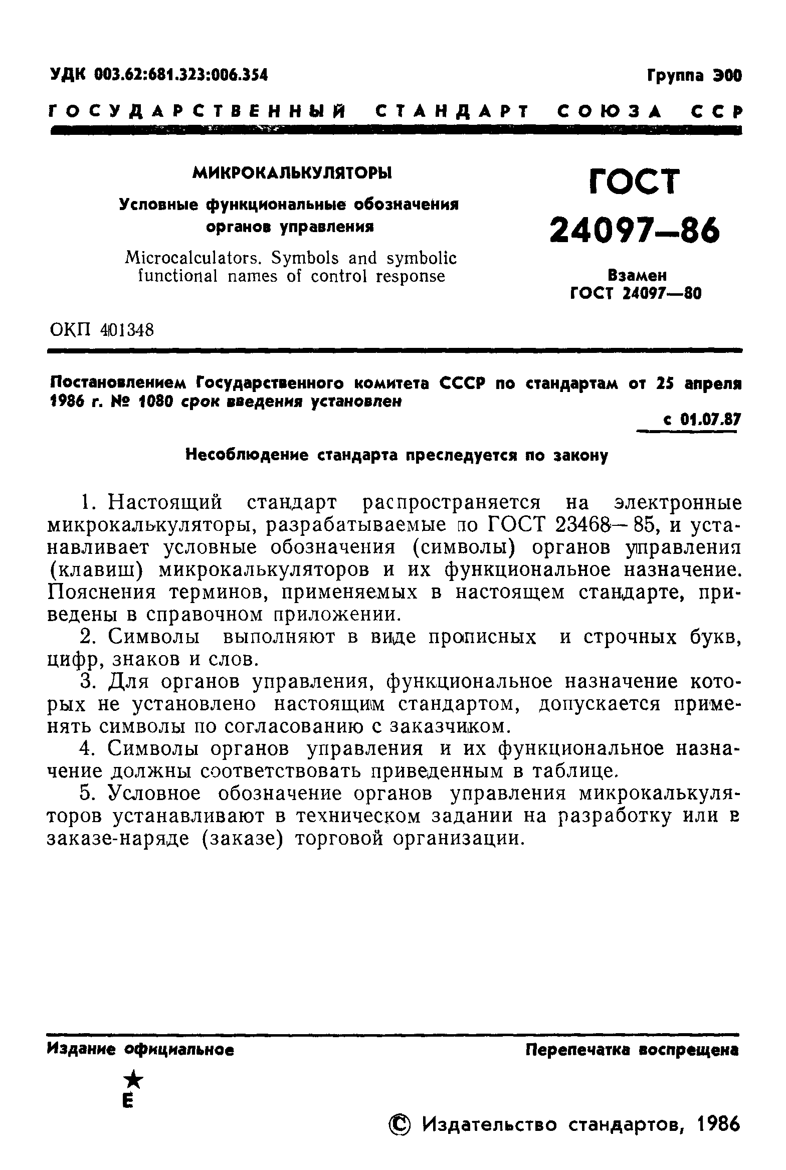 ГОСТ 24097-86
