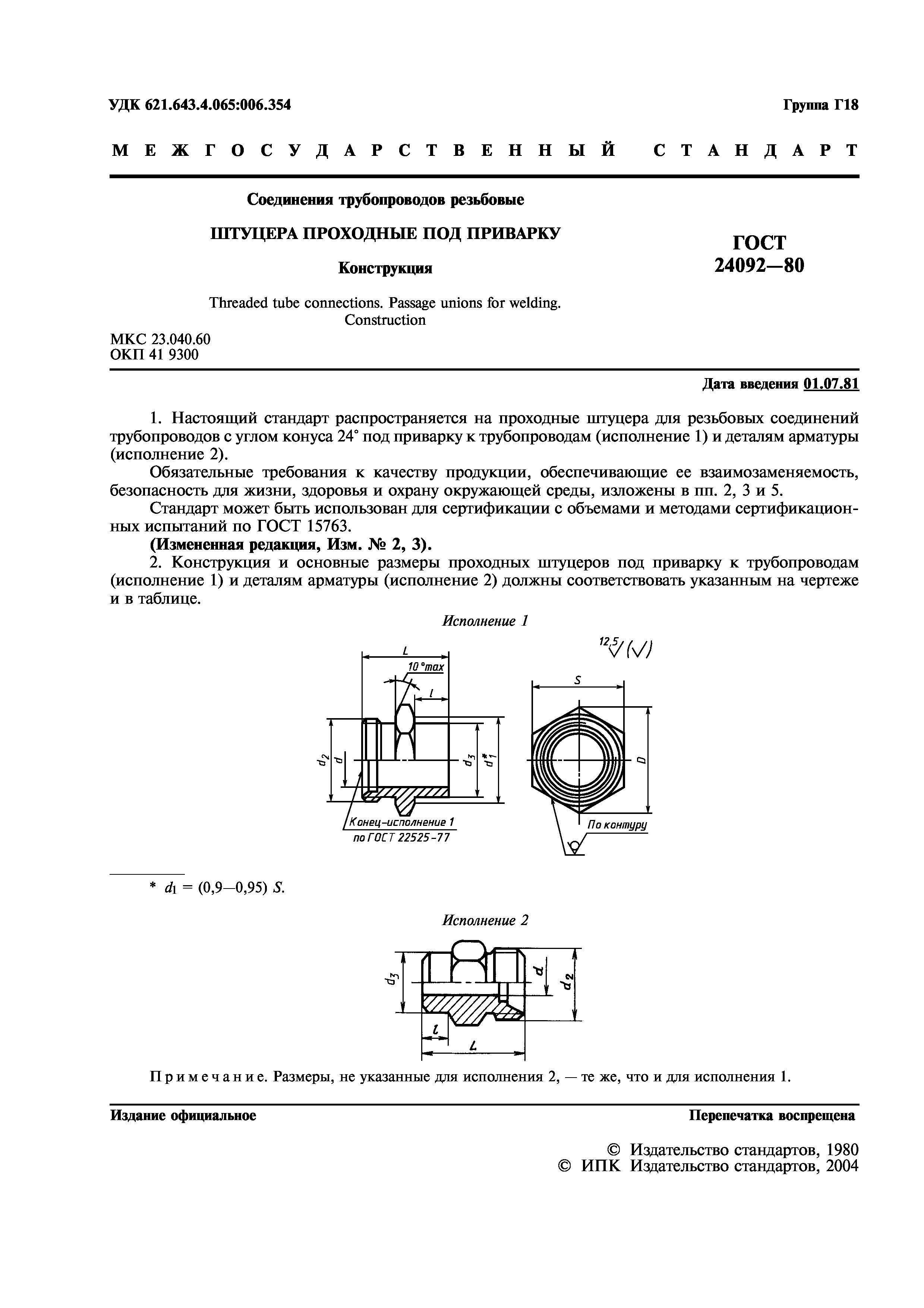 ГОСТ 24092-80