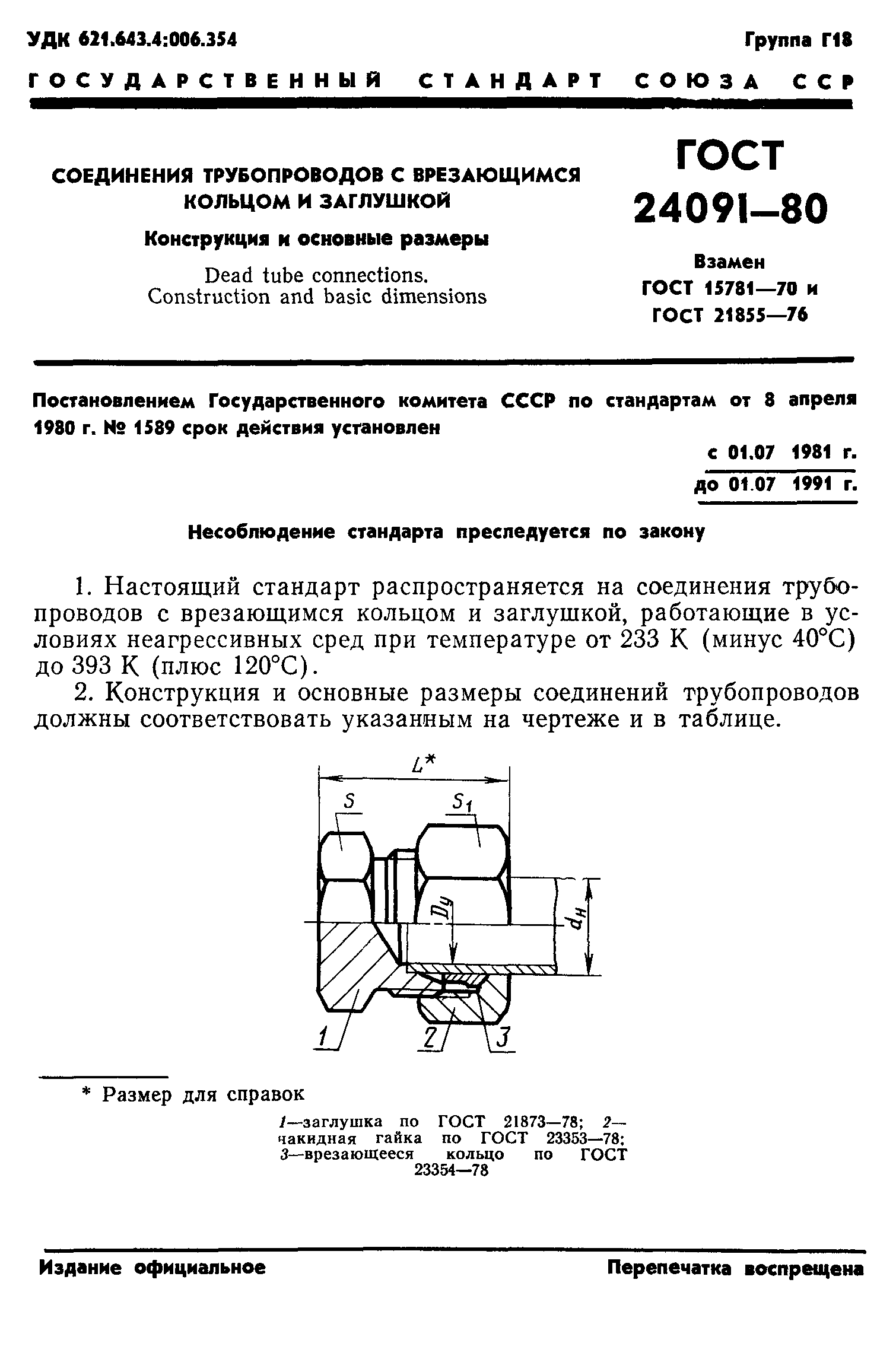 ГОСТ 24091-80