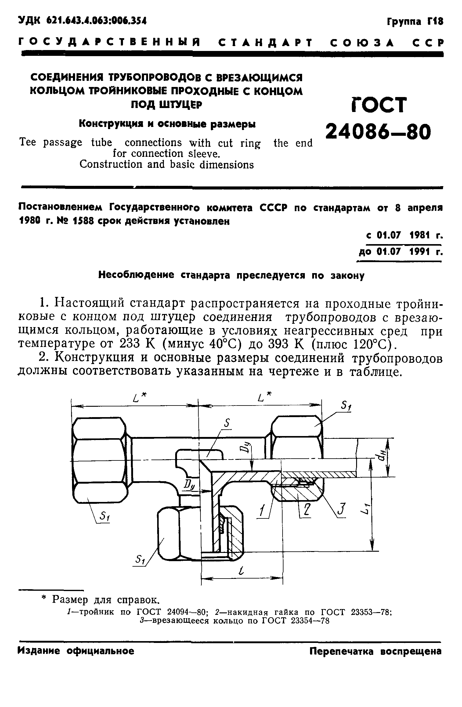 ГОСТ 24086-80