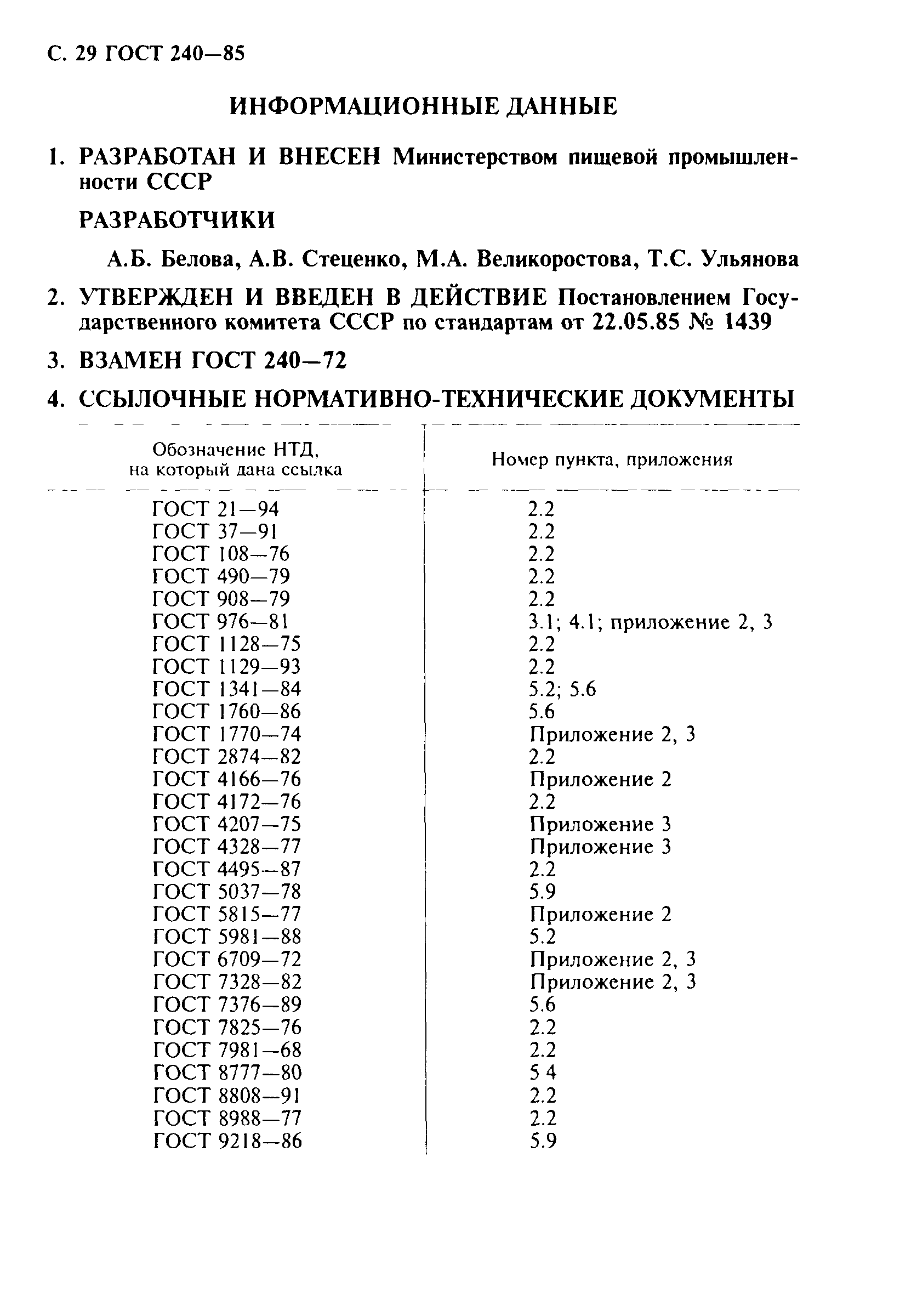 ГОСТ 240-85