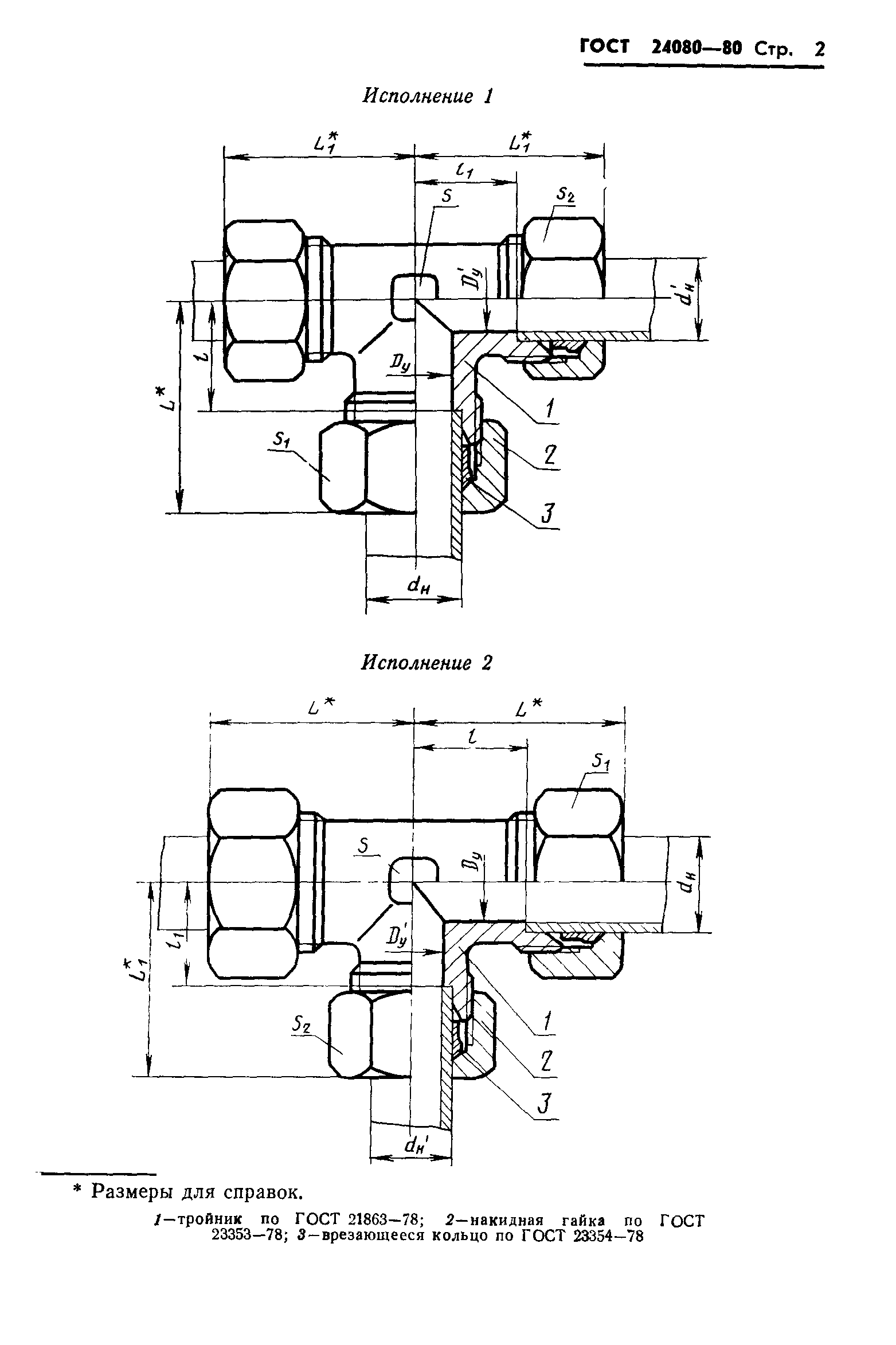 ГОСТ 24080-80