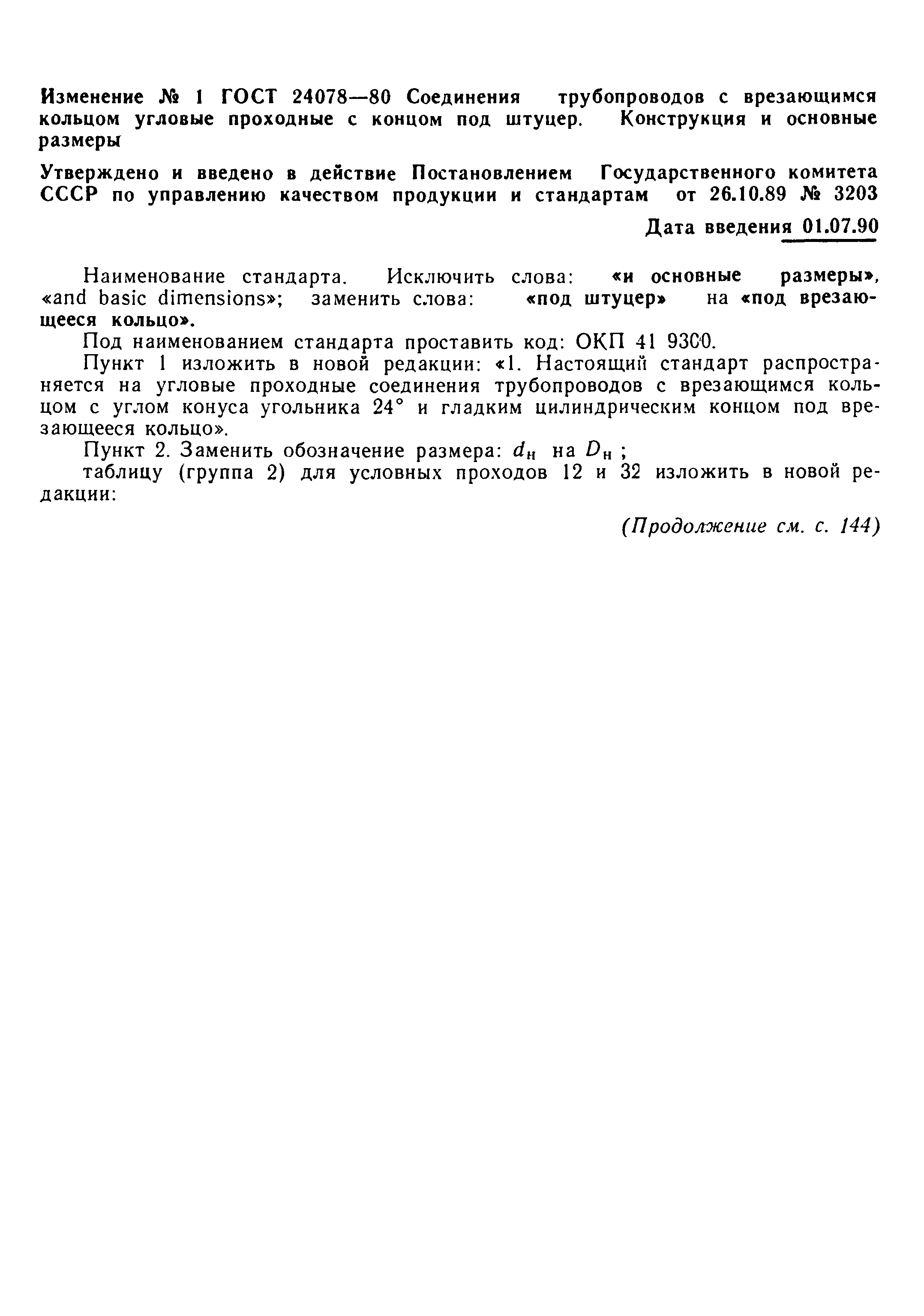 ГОСТ 24078-80