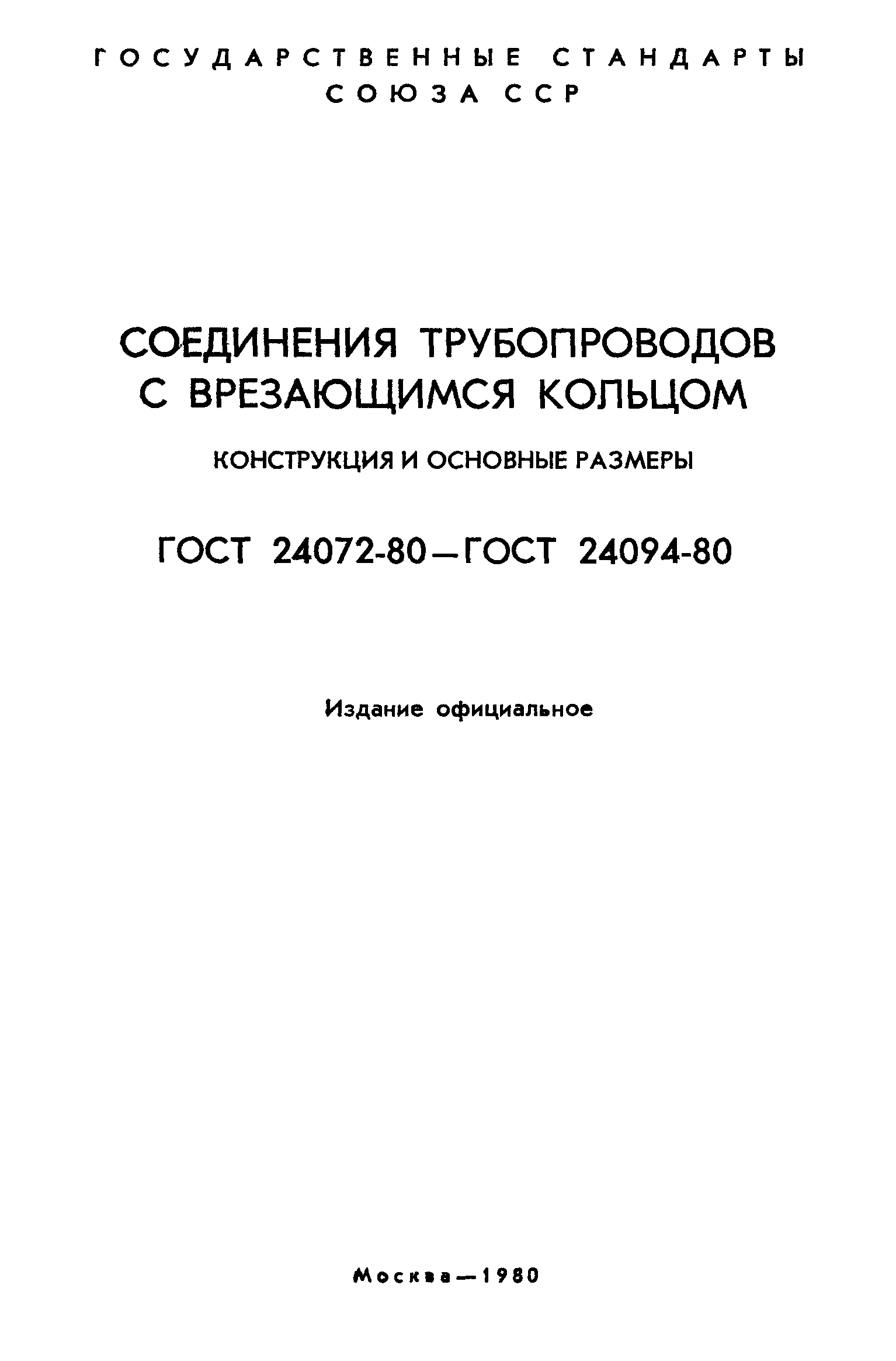 ГОСТ 24072-80