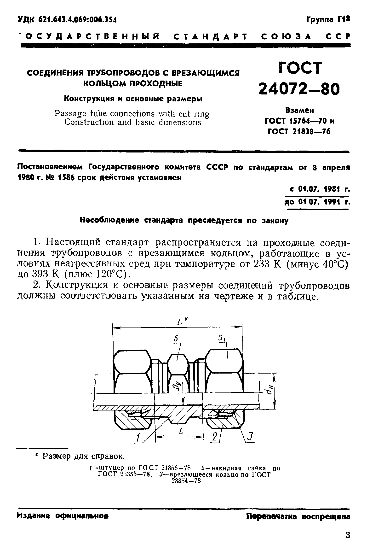 ГОСТ 24072-80