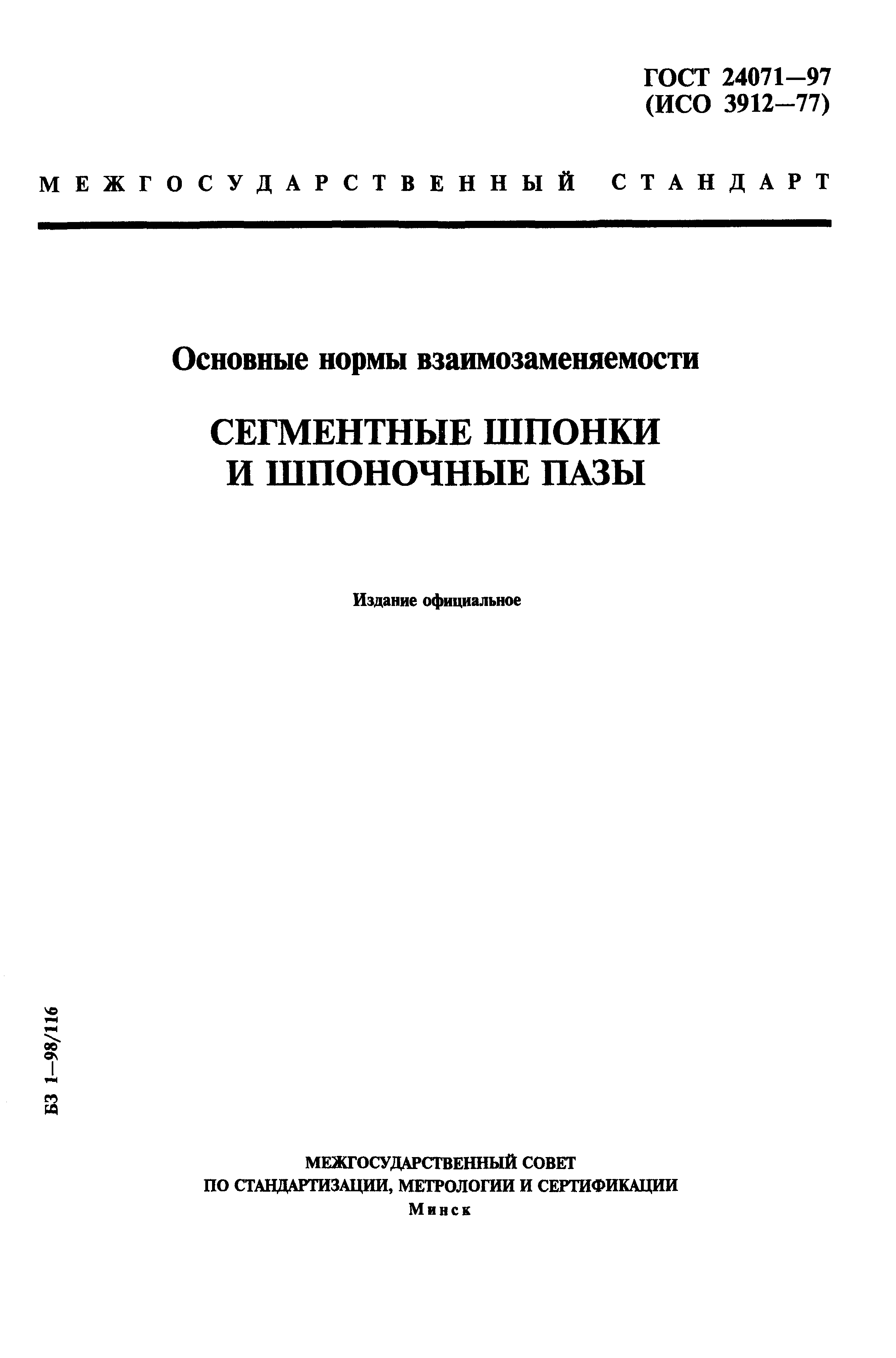 ГОСТ 24071-97
