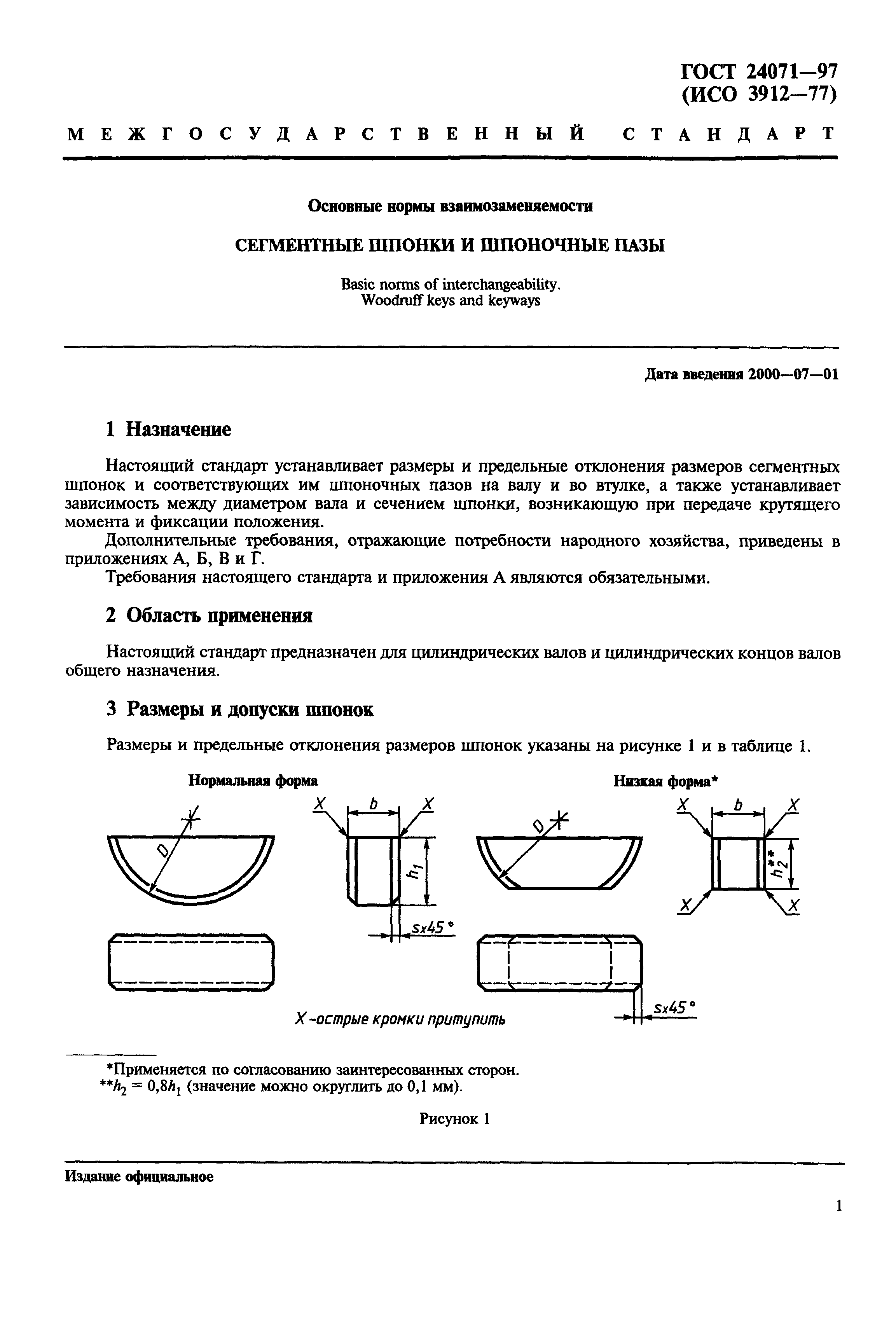 ГОСТ 24071-97