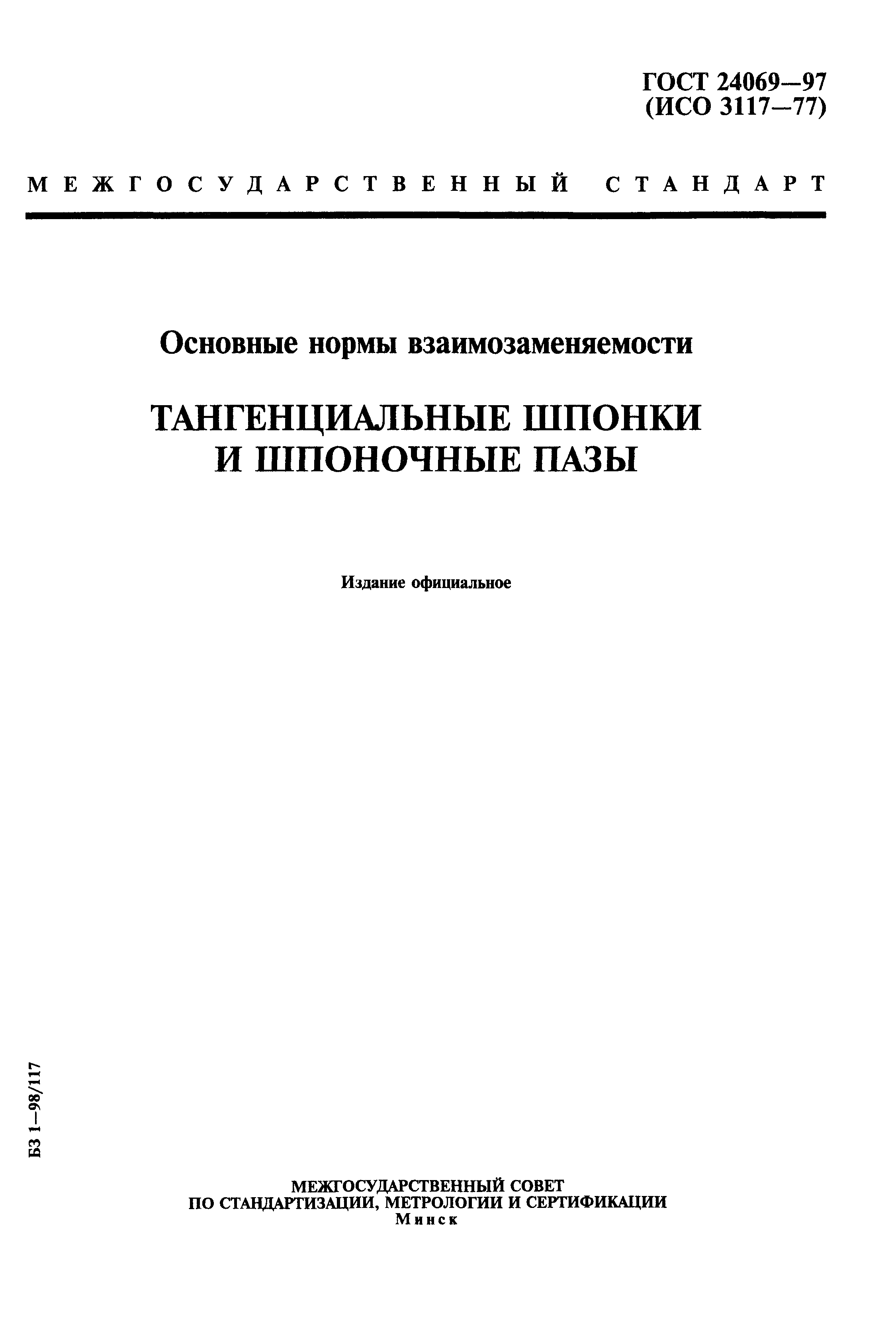 ГОСТ 24069-97