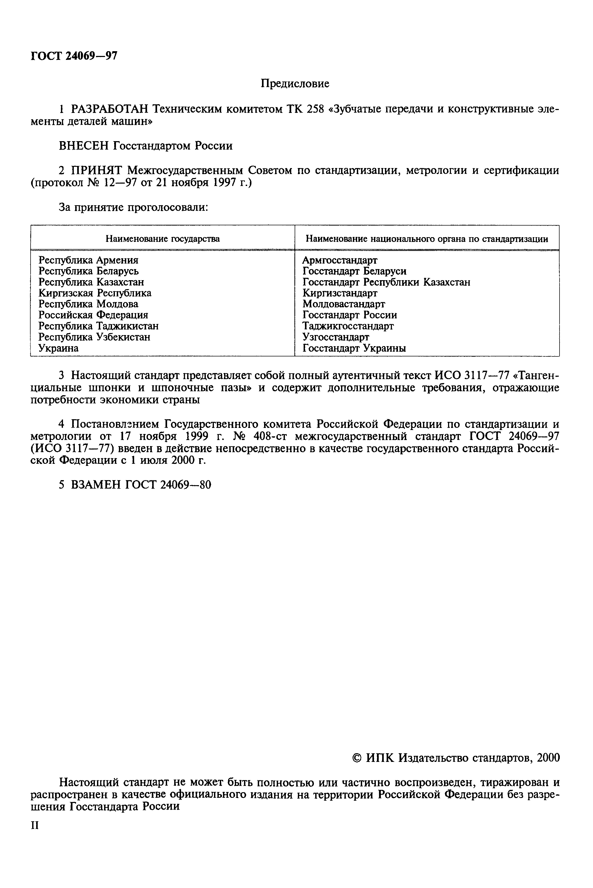 ГОСТ 24069-97