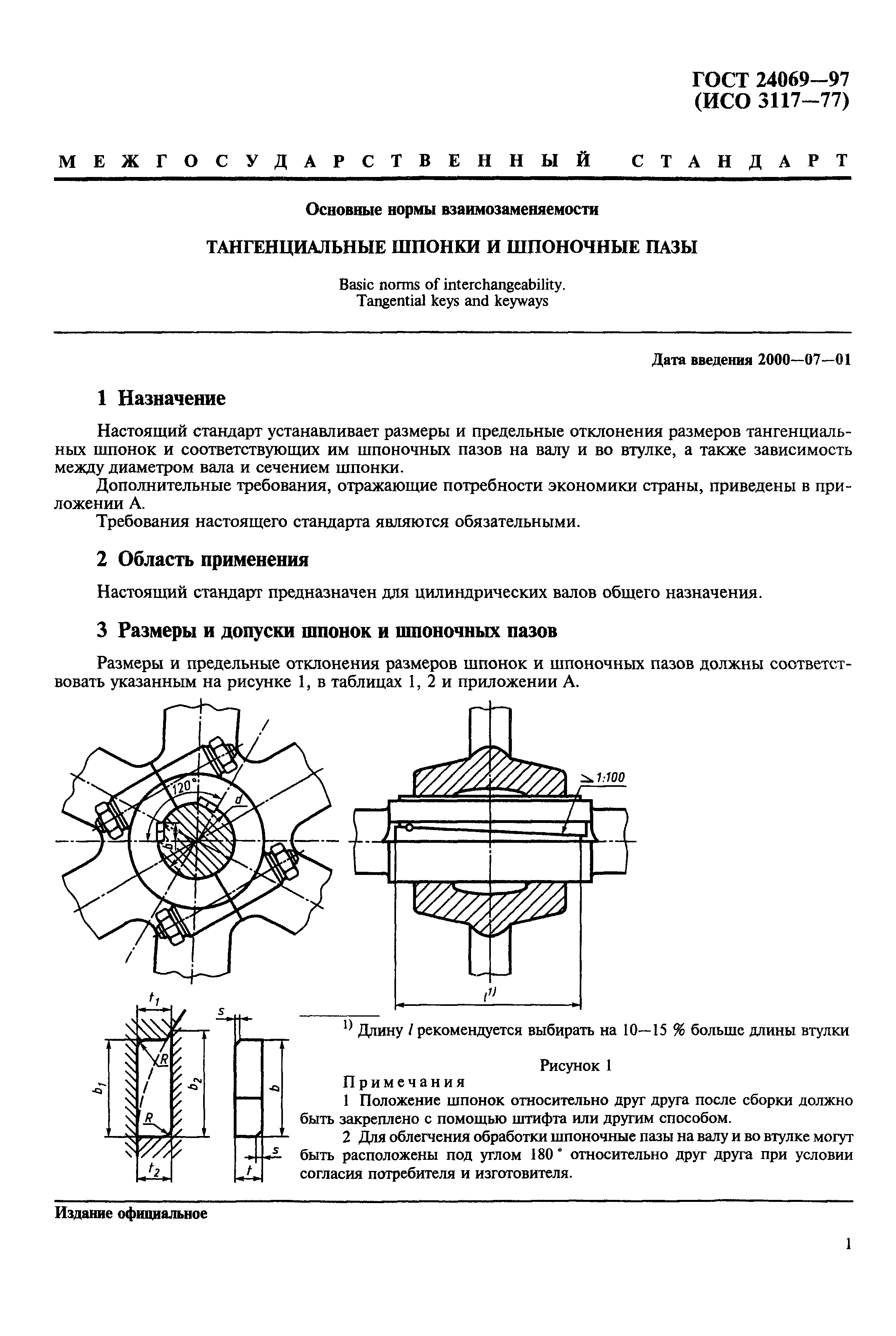 ГОСТ 24069-97