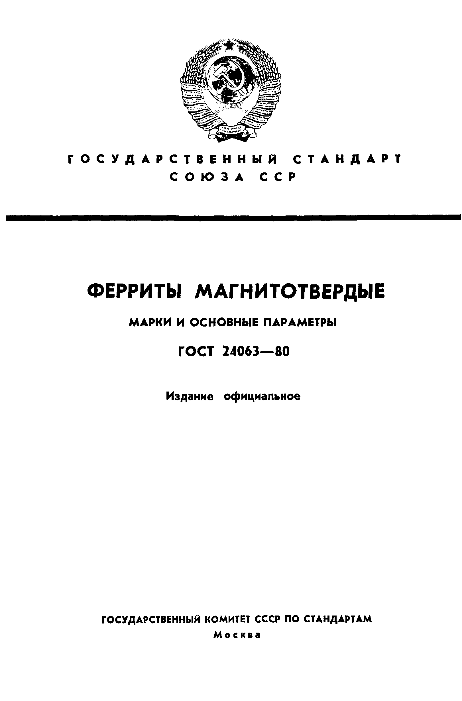 ГОСТ 24063-80