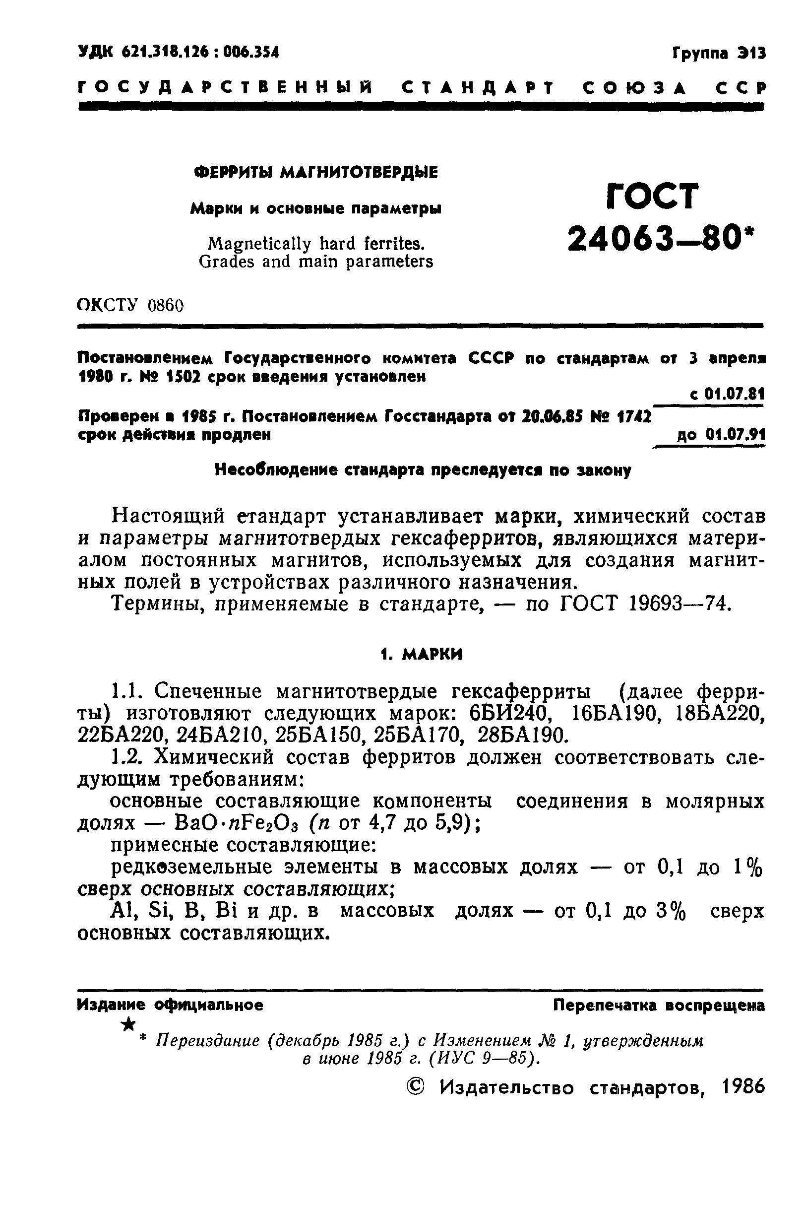 ГОСТ 24063-80