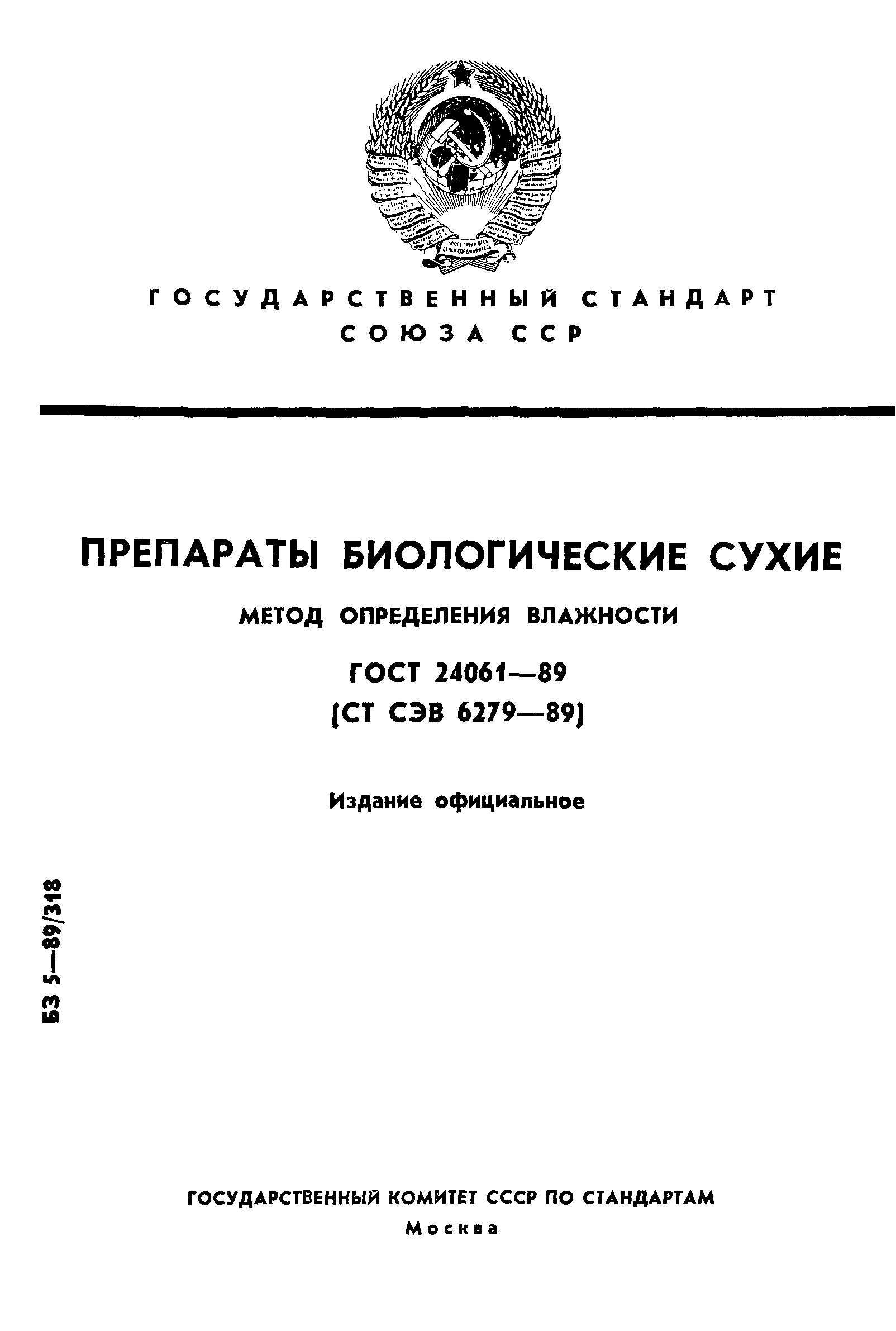 ГОСТ 24061-89