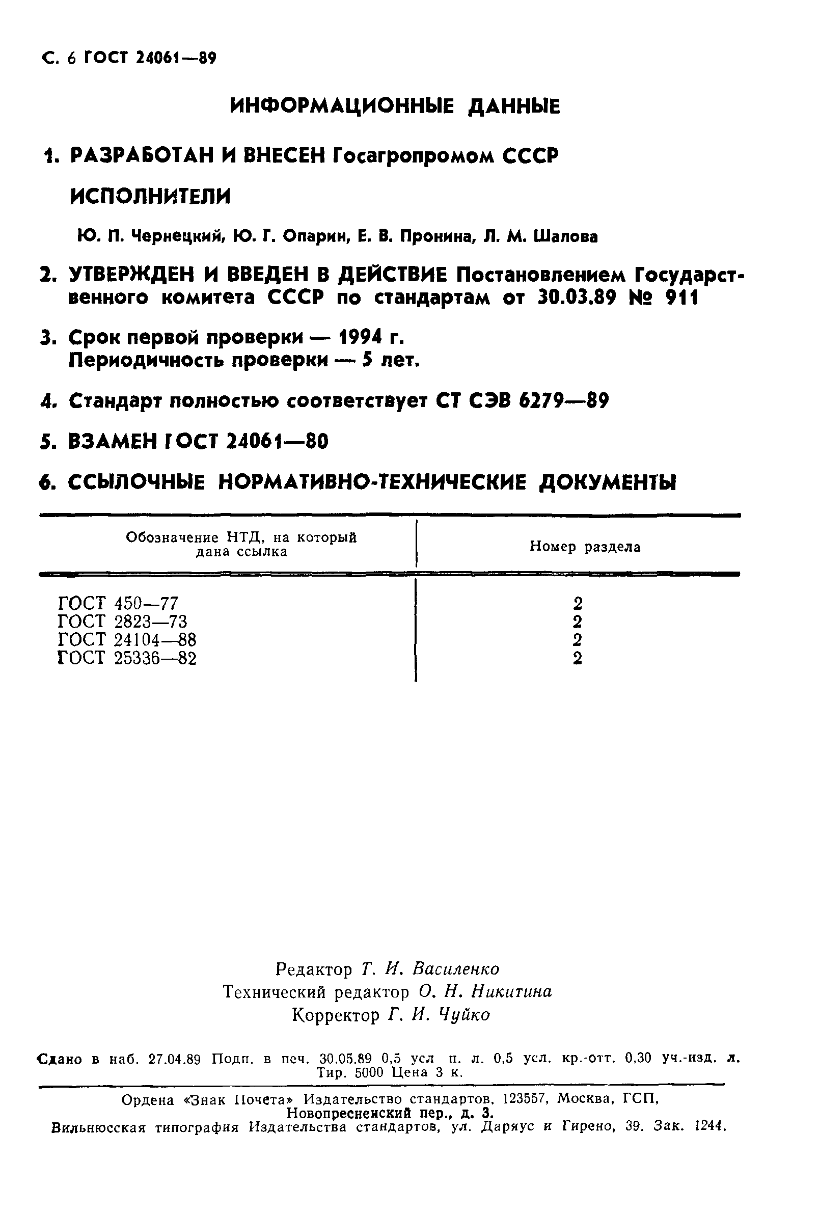 ГОСТ 24061-89
