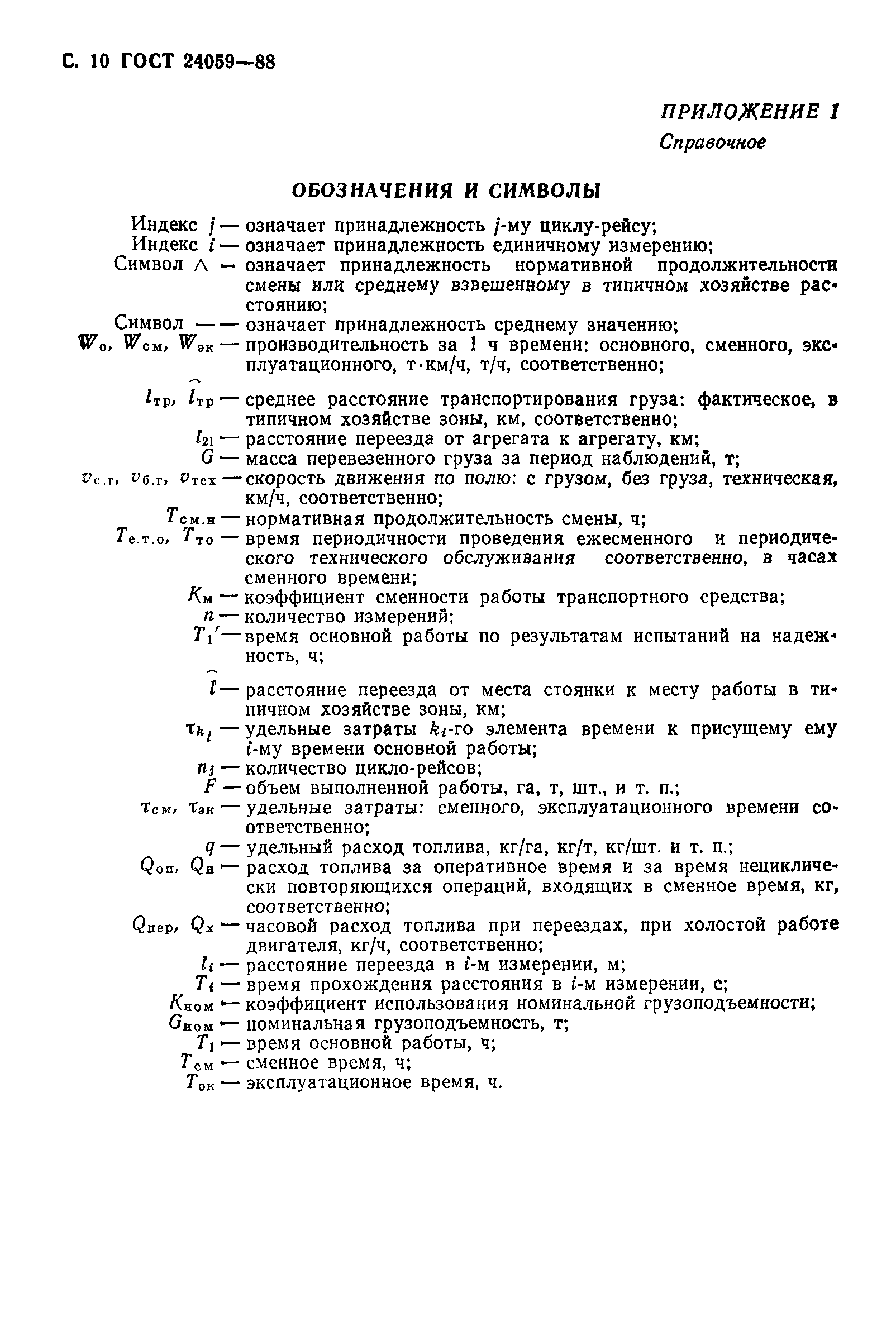 ГОСТ 24059-88