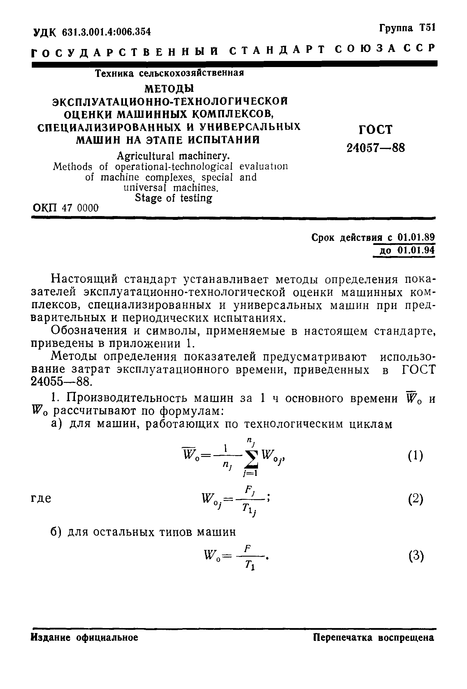 ГОСТ 24057-88