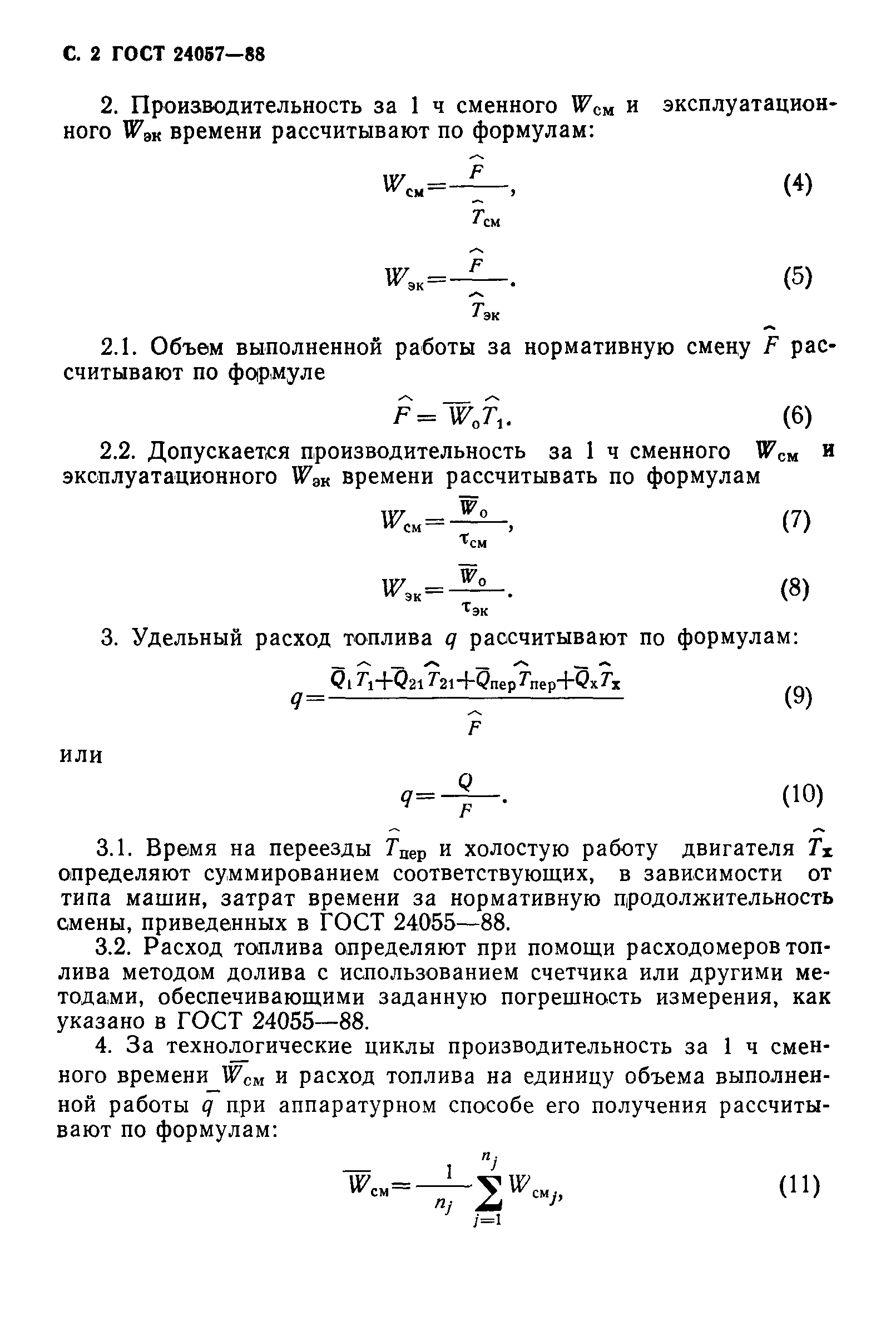 ГОСТ 24057-88