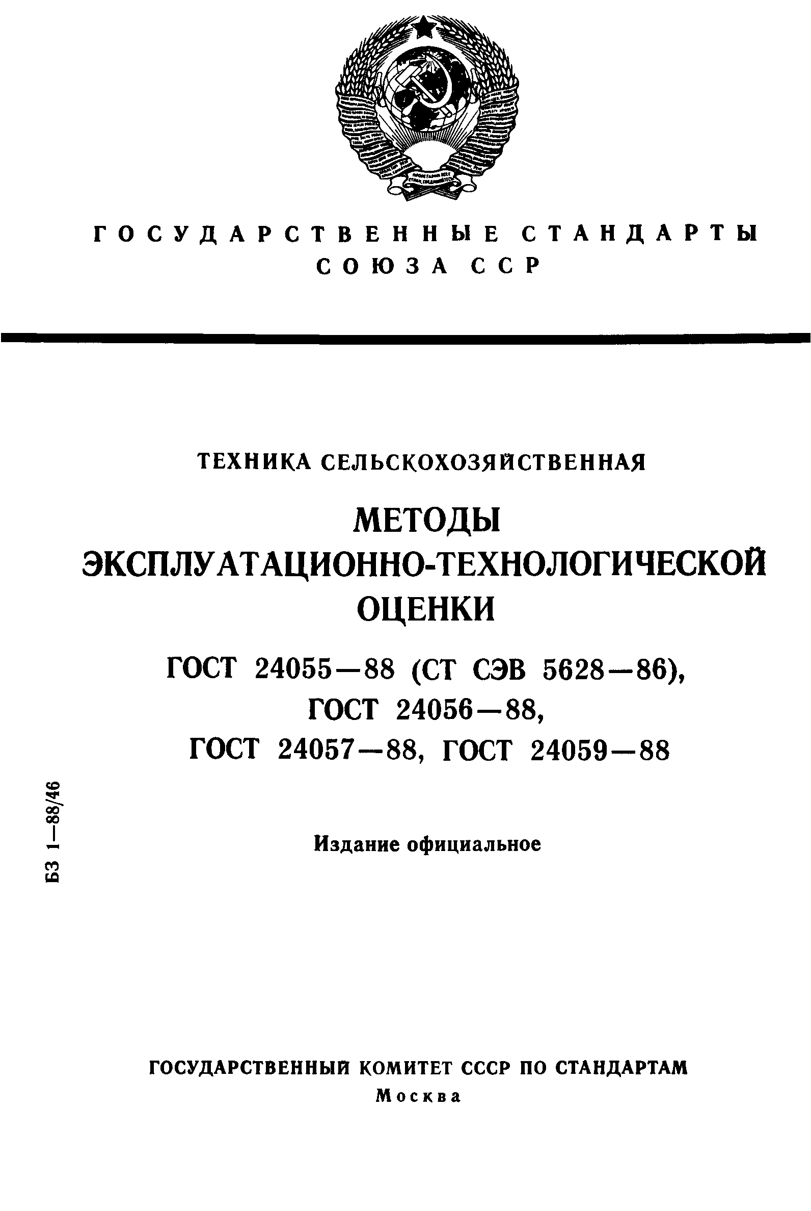 ГОСТ 24055-88