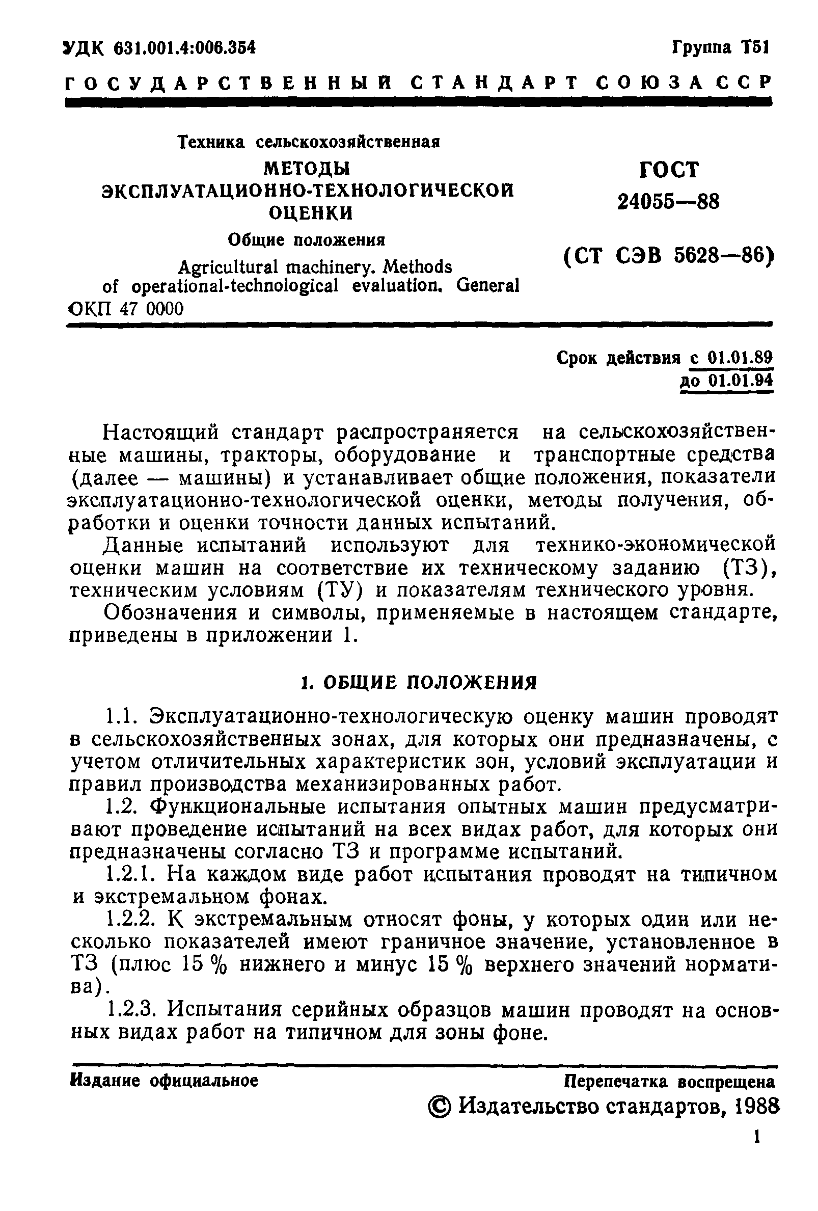 ГОСТ 24055-88