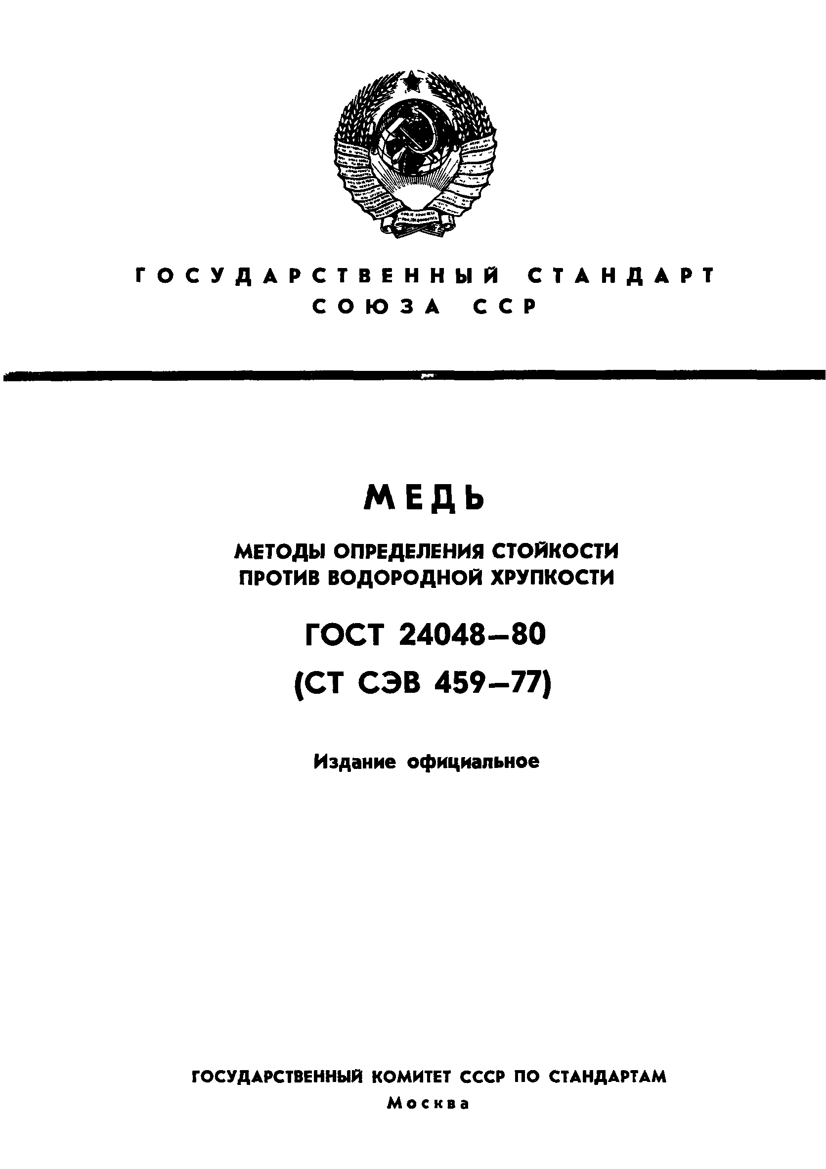 ГОСТ 24048-80