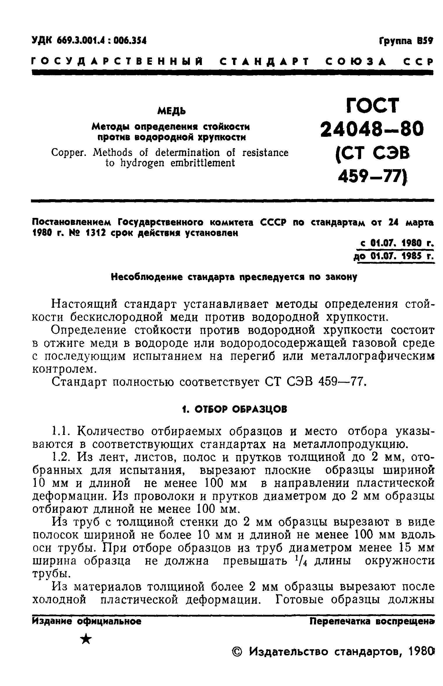 ГОСТ 24048-80