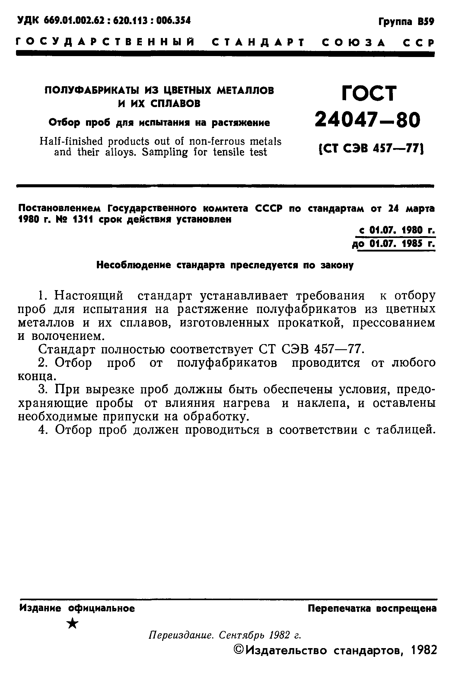 ГОСТ 24047-80