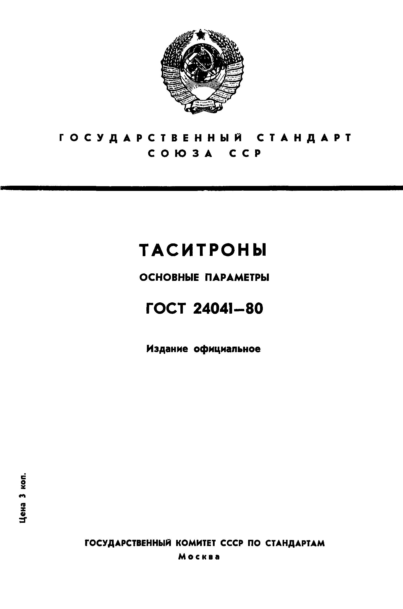ГОСТ 24041-80