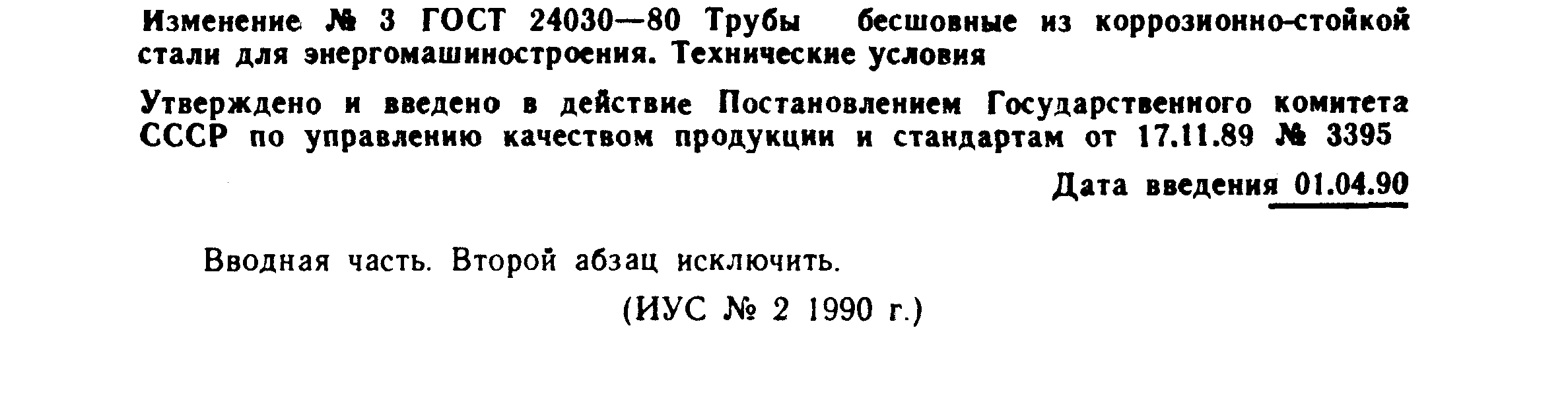 ГОСТ 24030-80