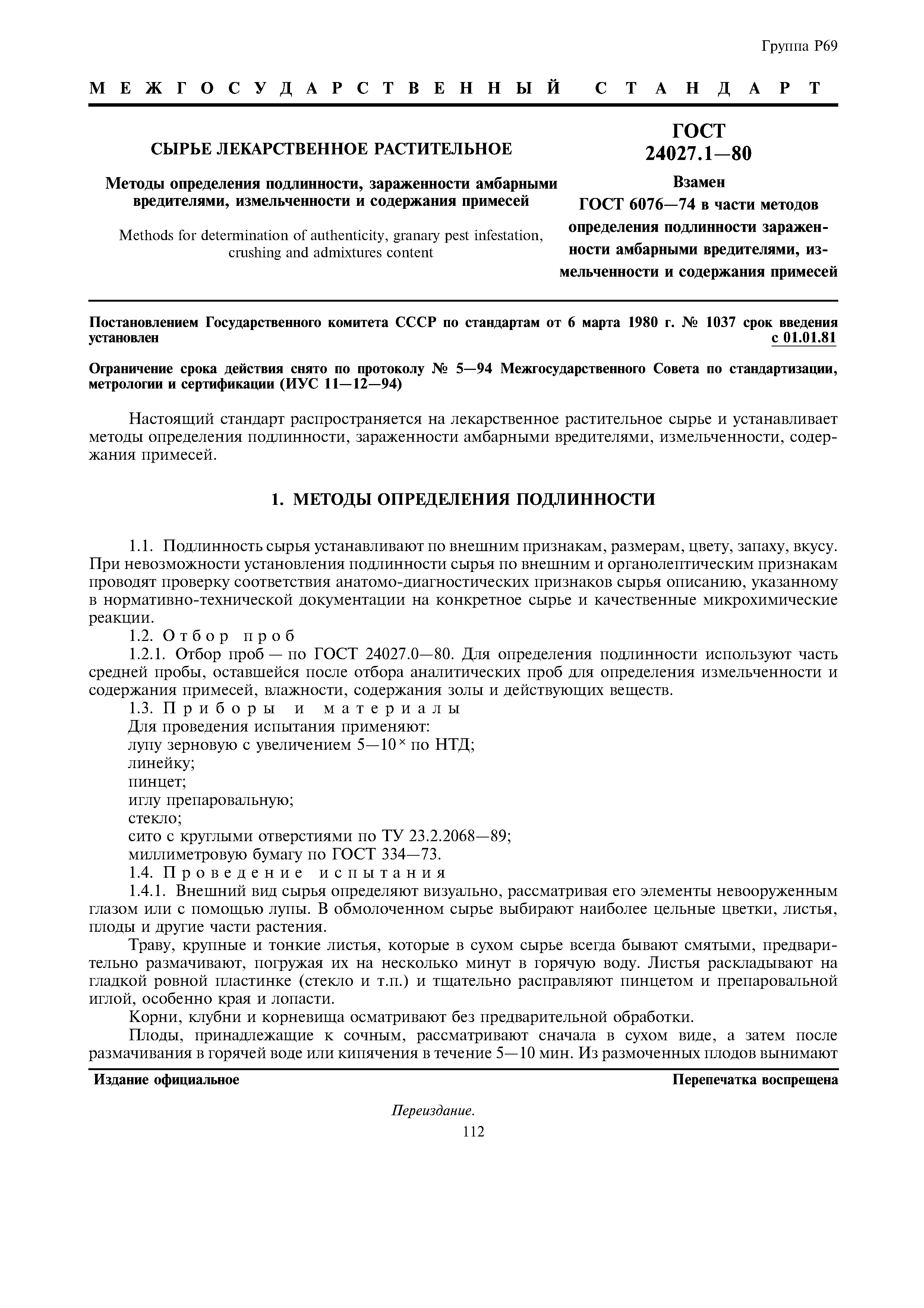 ГОСТ 24027.1-80