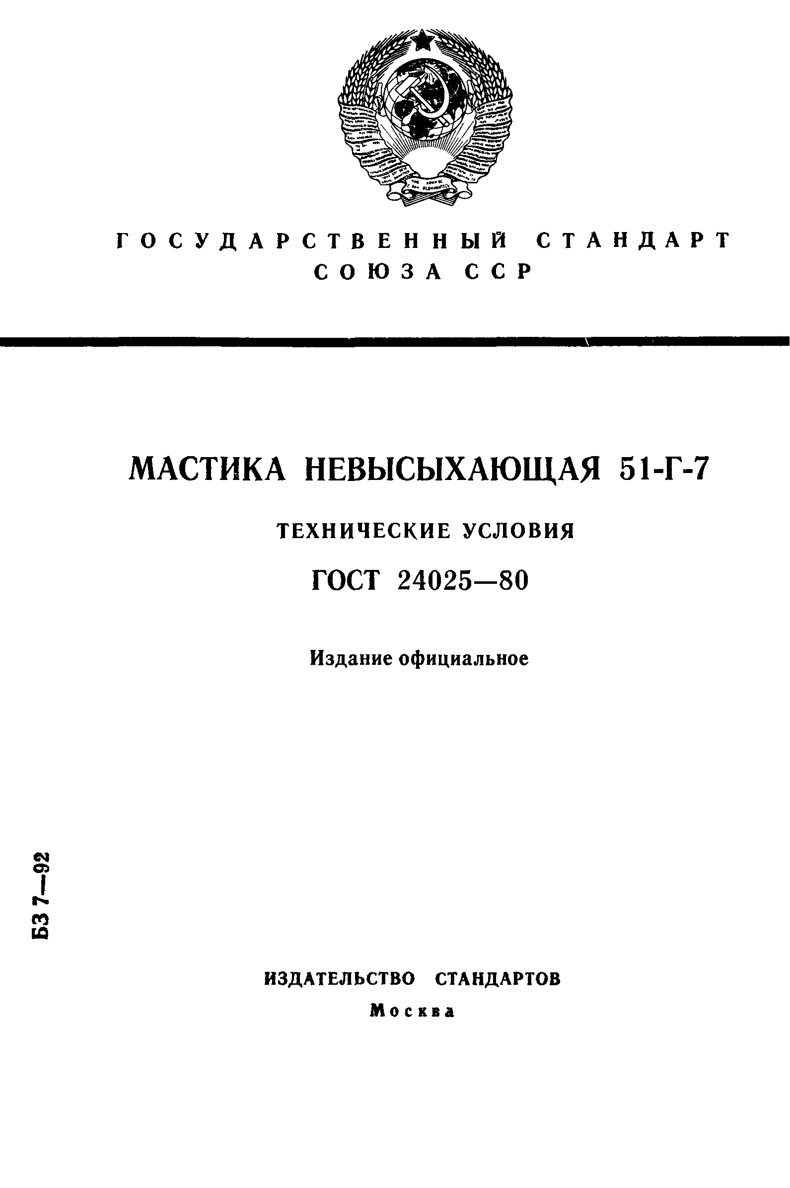 ГОСТ 24025-80