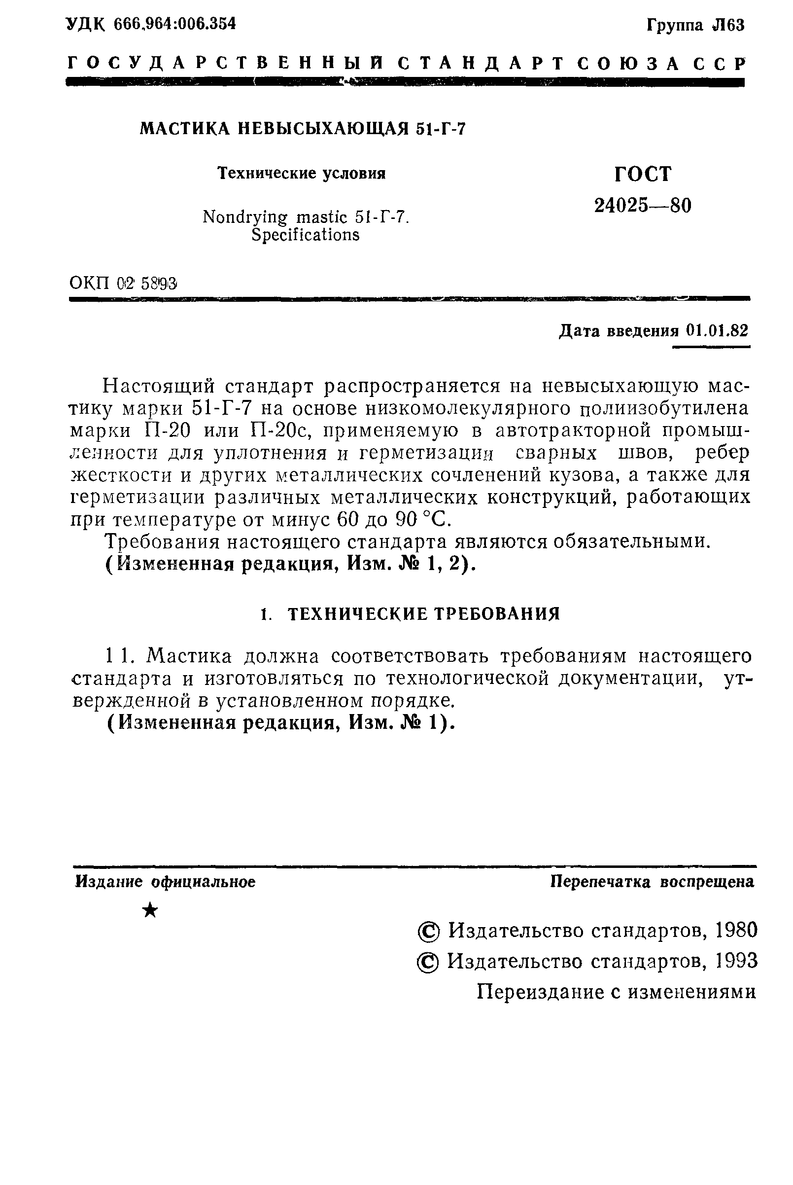 ГОСТ 24025-80