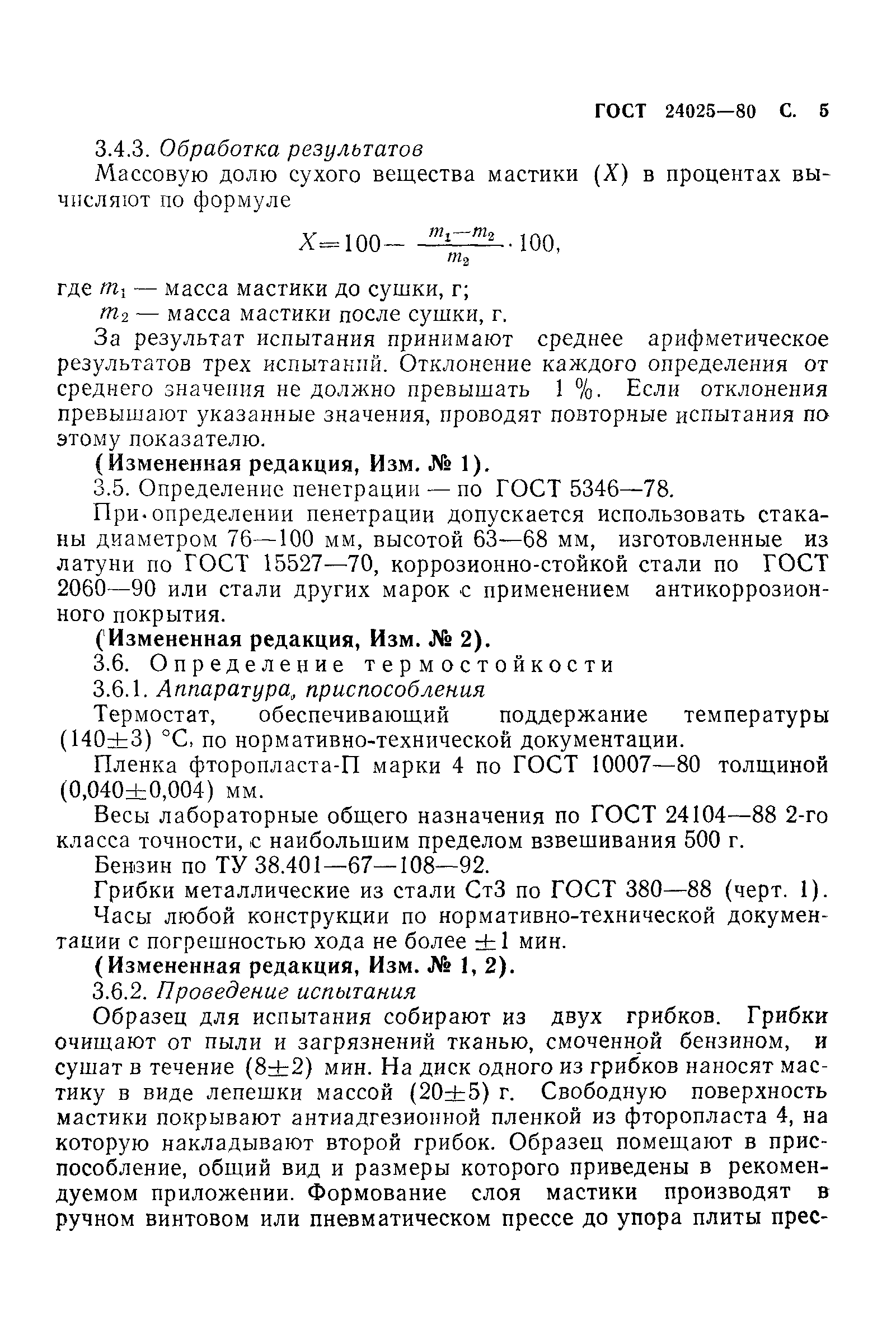 ГОСТ 24025-80