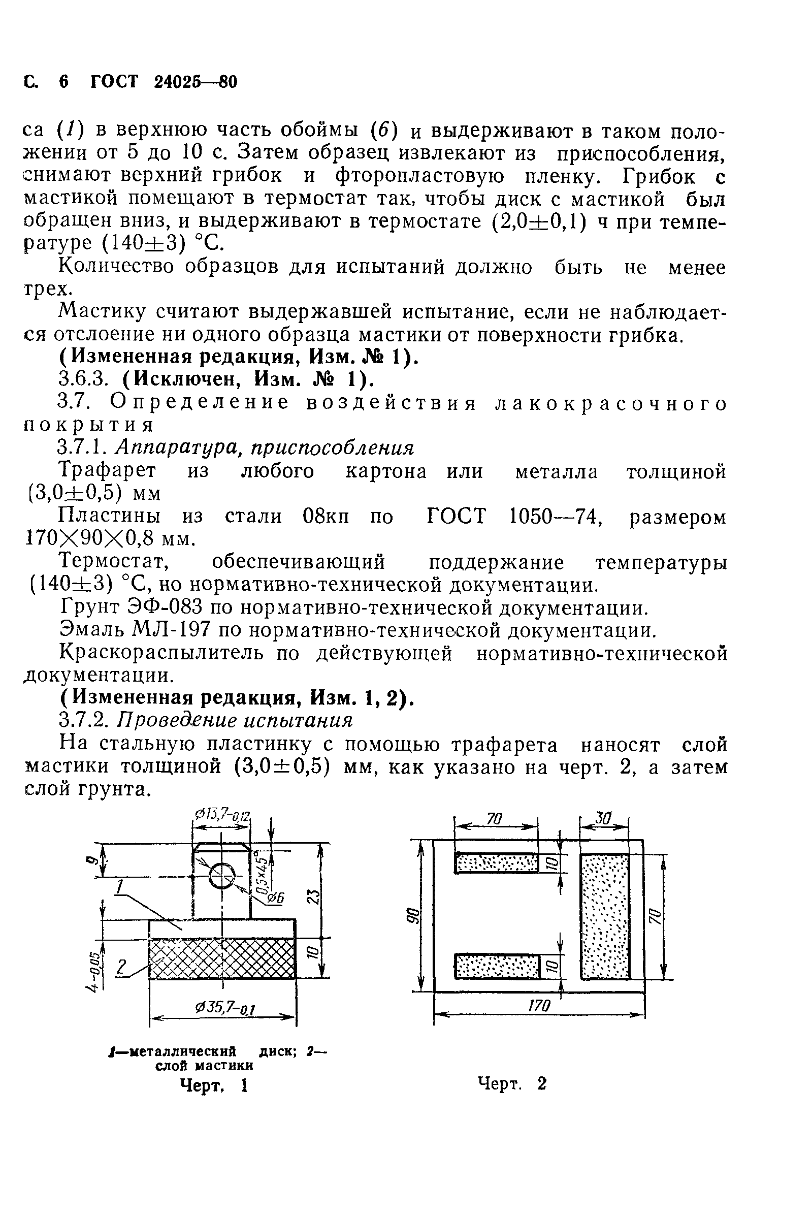 ГОСТ 24025-80
