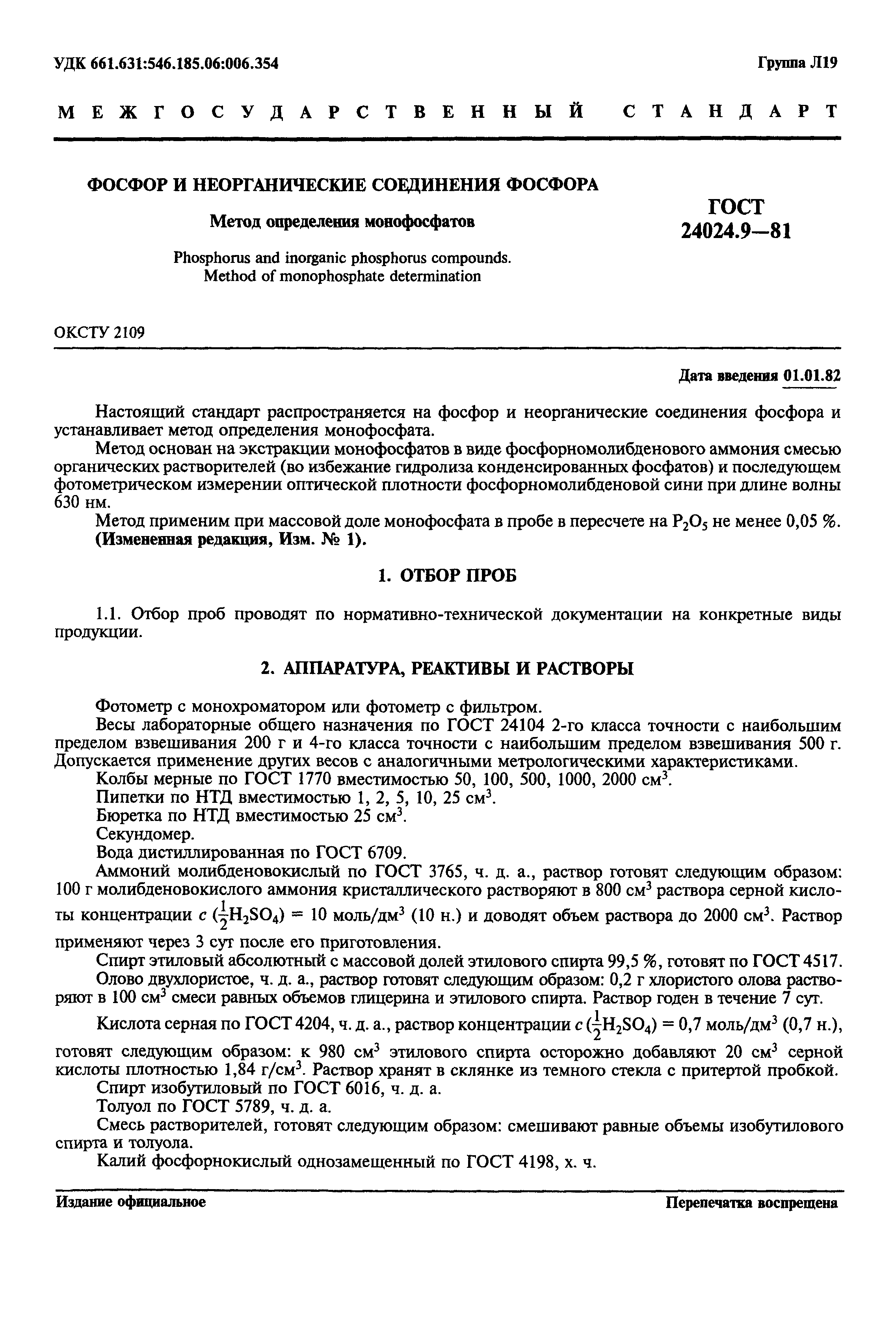 ГОСТ 24024.9-81