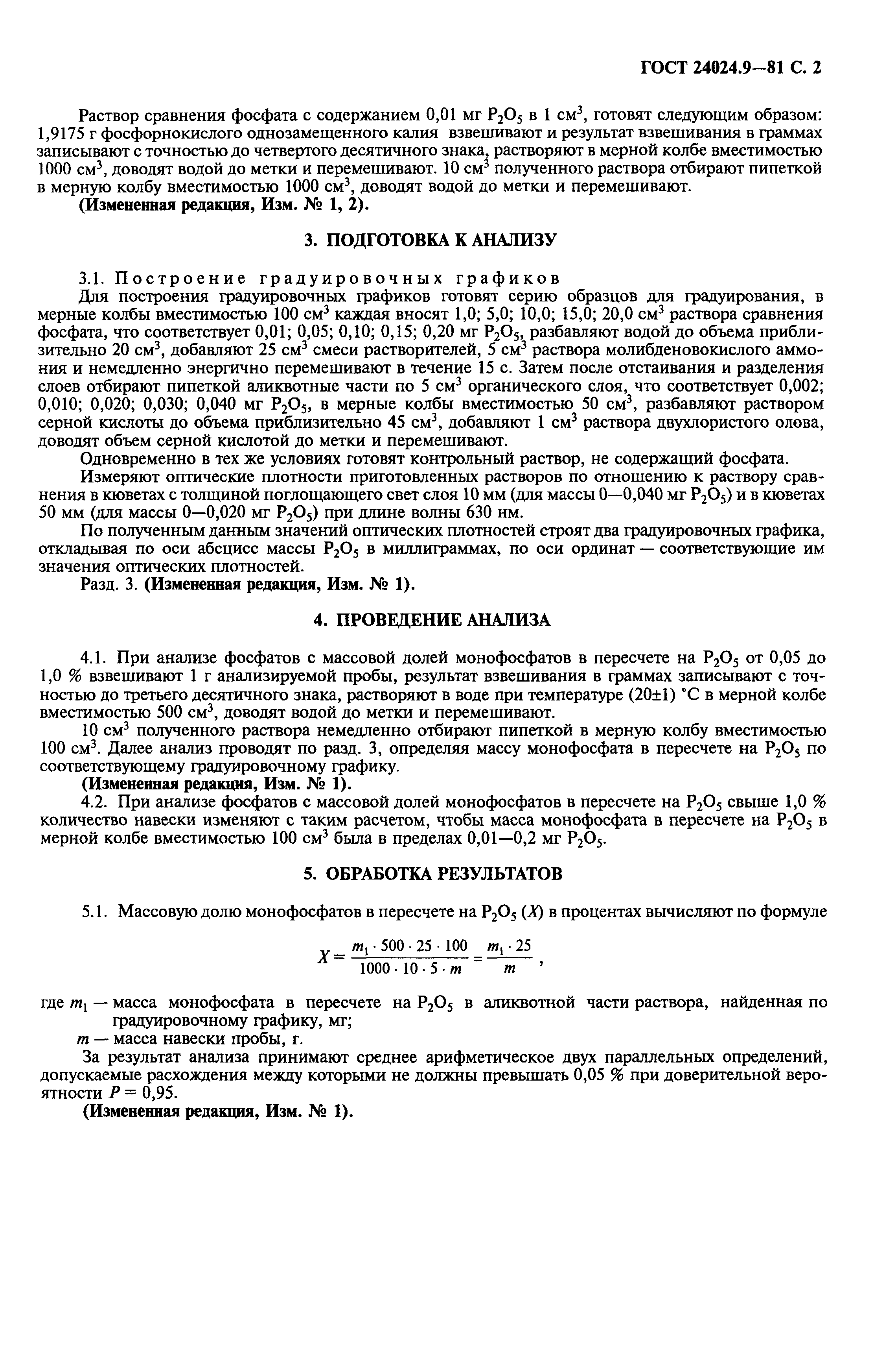 ГОСТ 24024.9-81