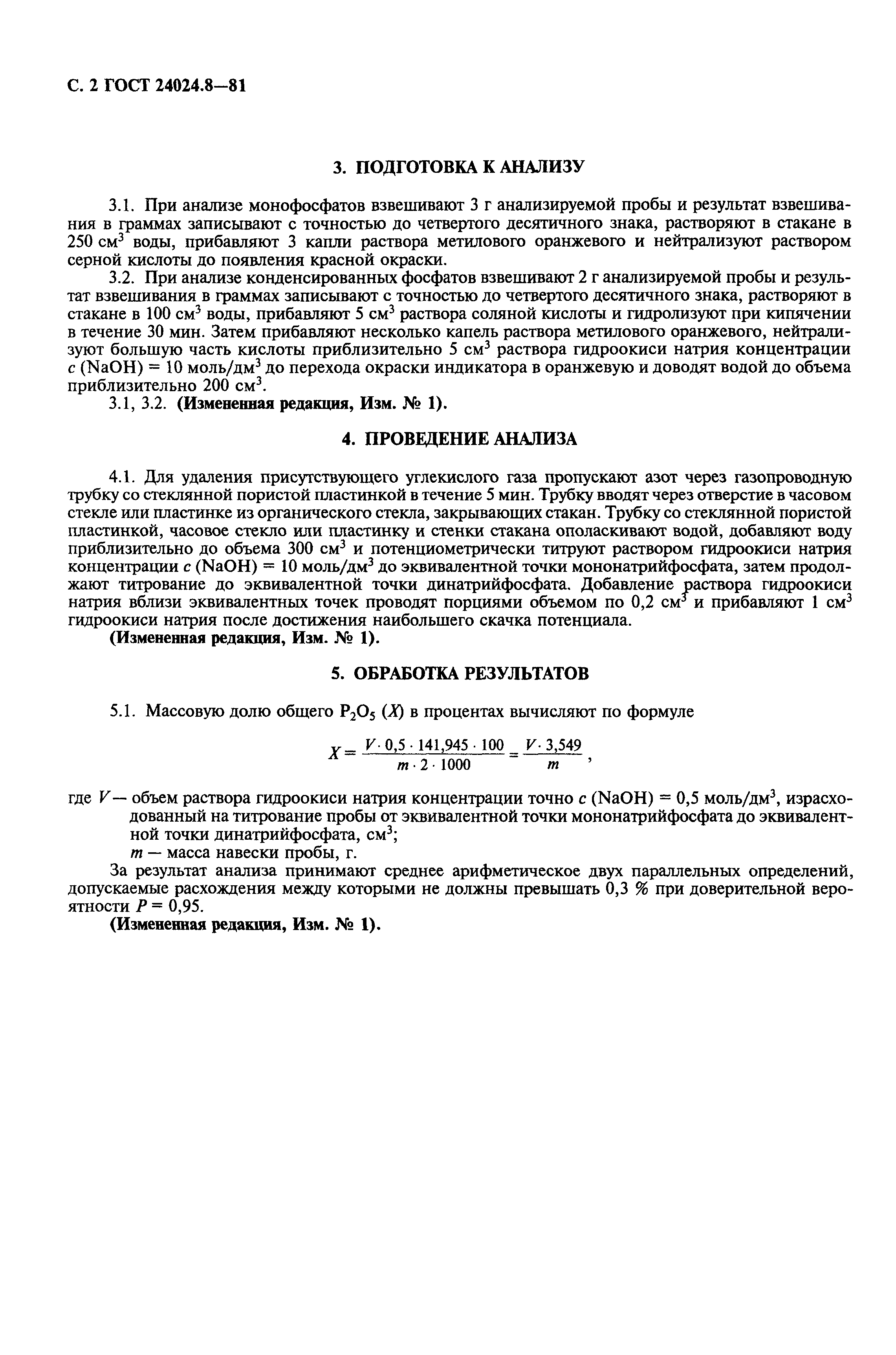 ГОСТ 24024.8-81