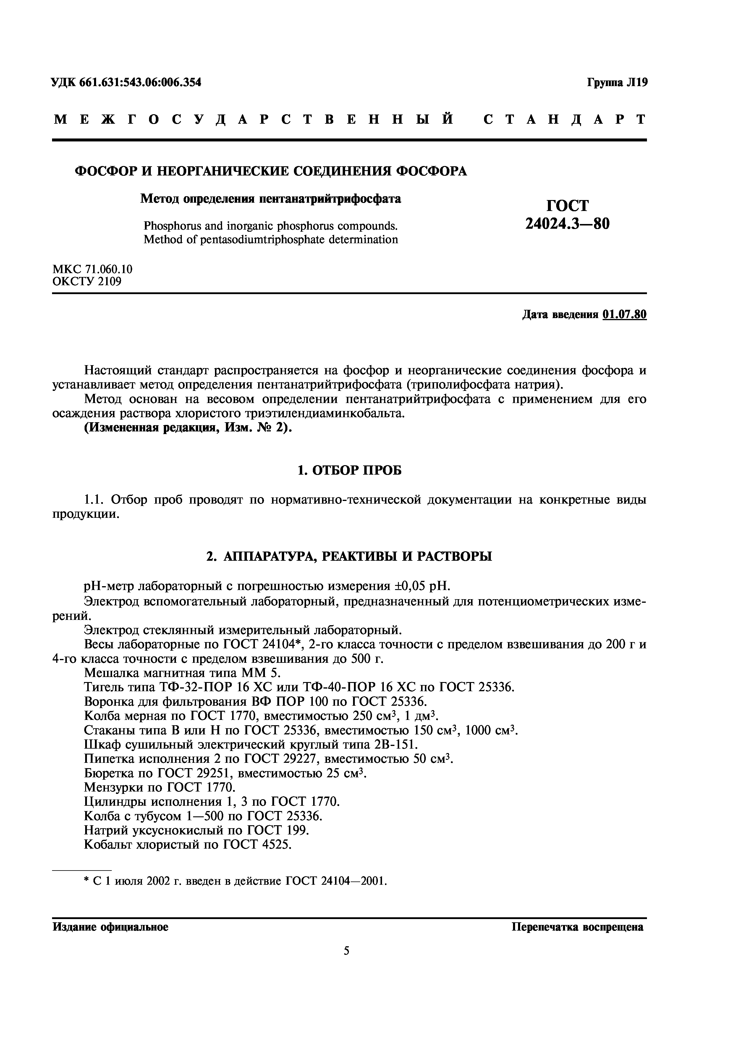 ГОСТ 24024.3-80