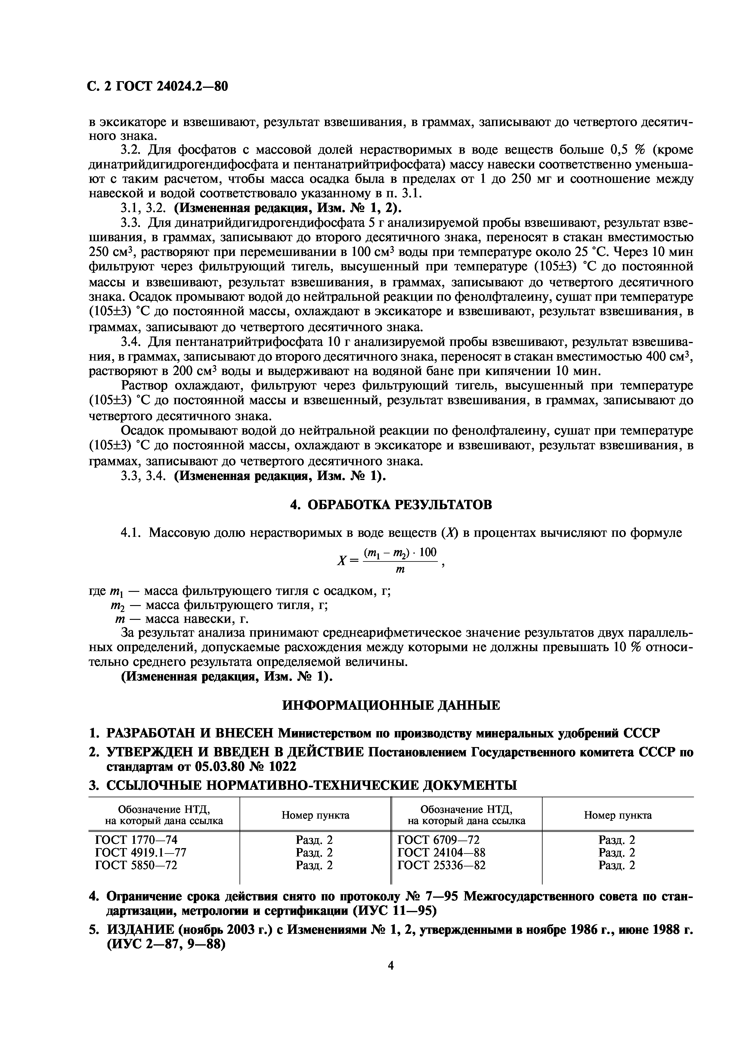 ГОСТ 24024.2-80