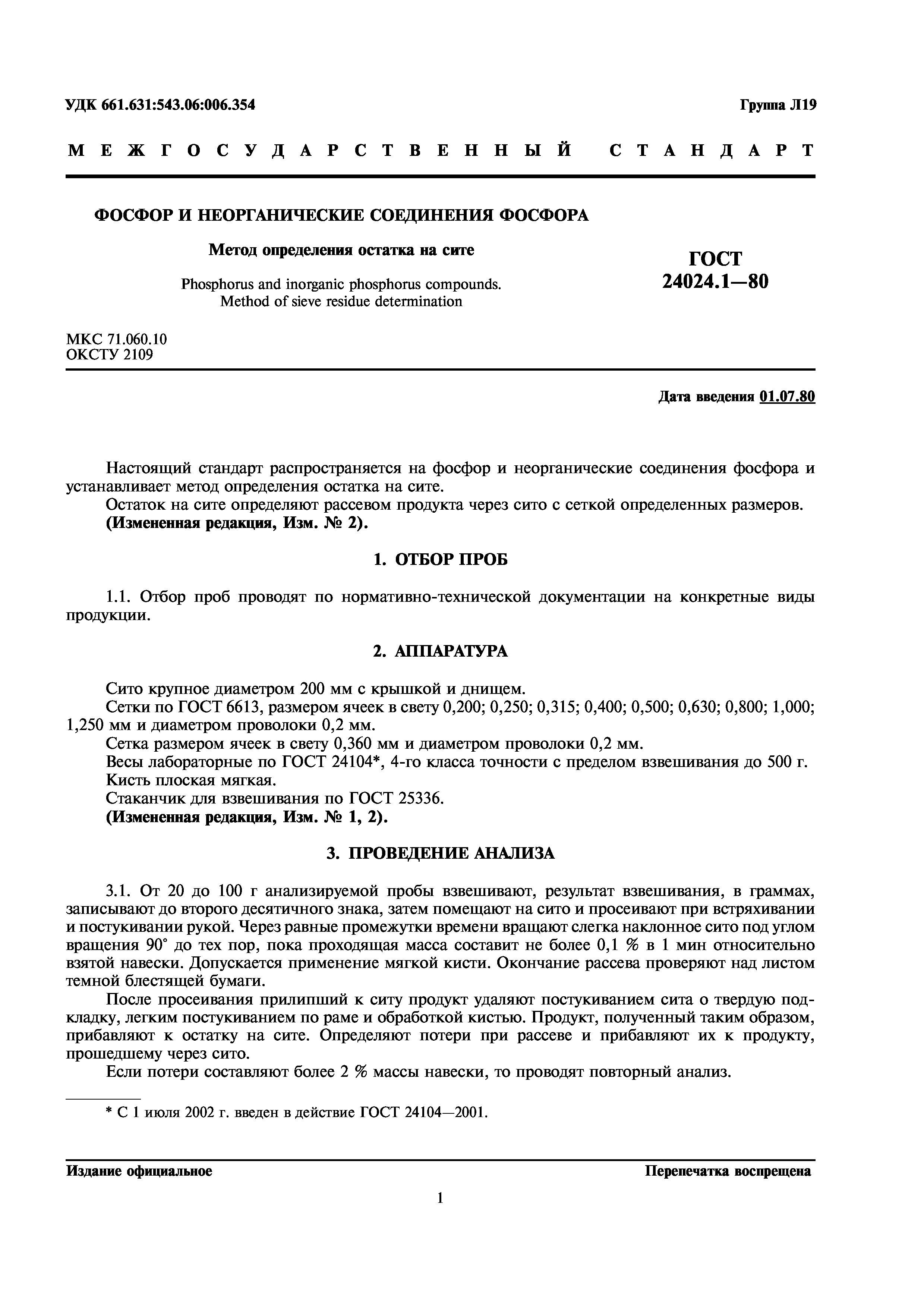 ГОСТ 24024.1-80