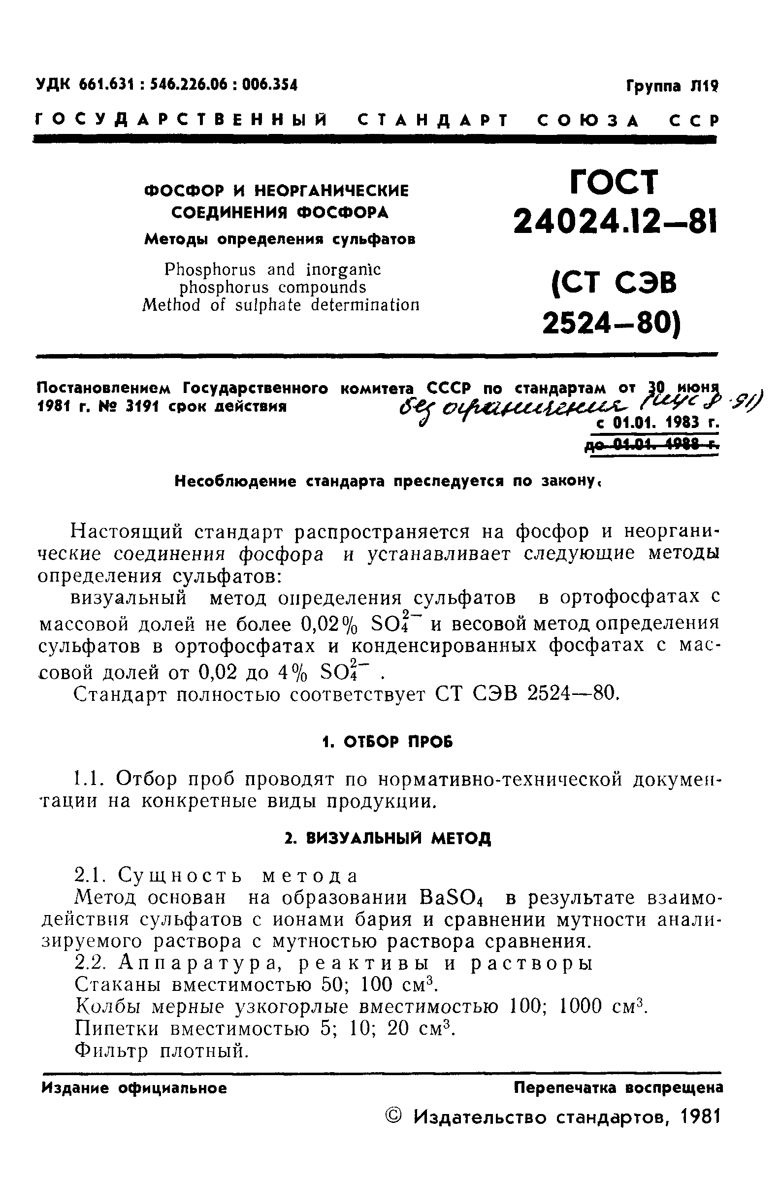 ГОСТ 24024.12-81