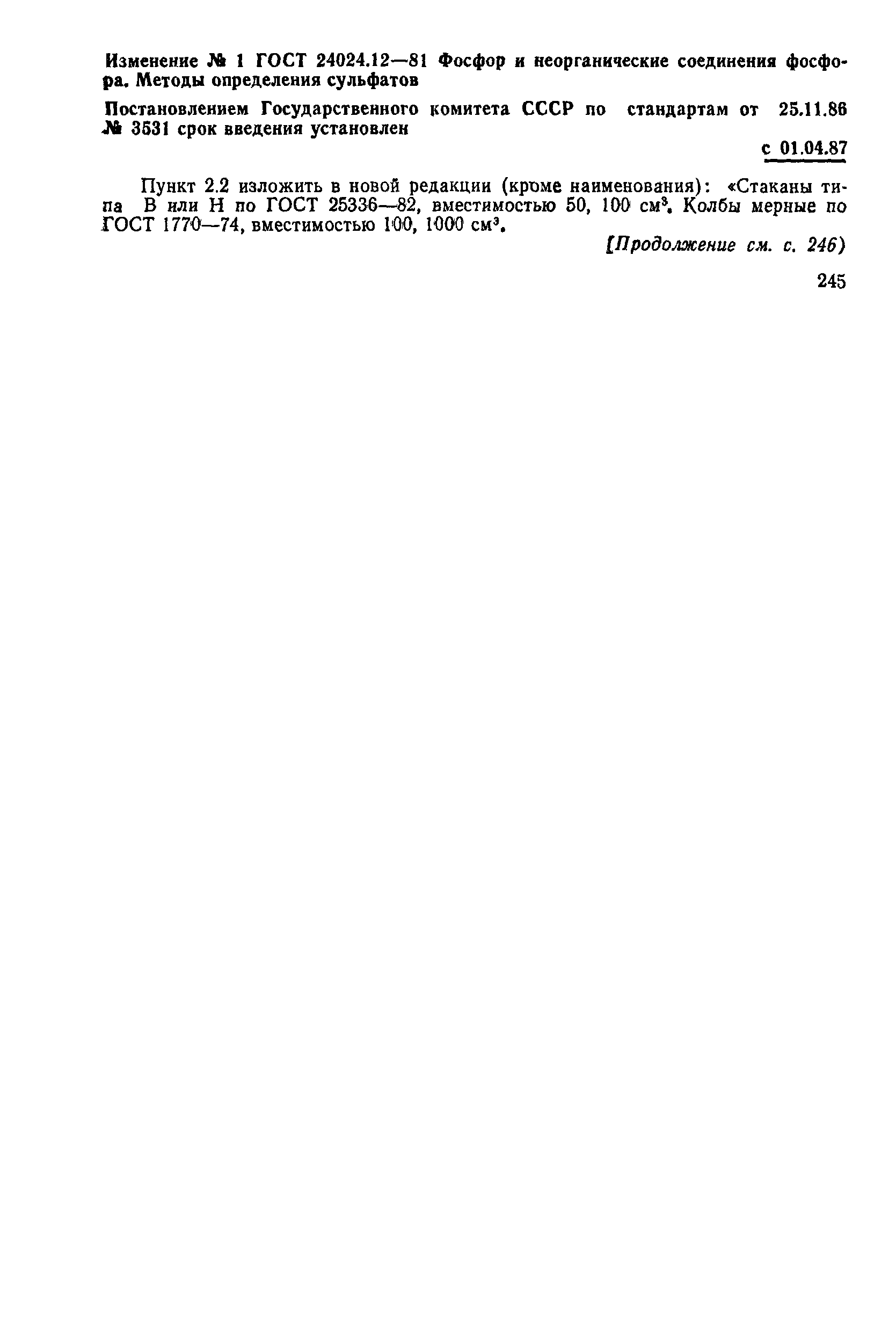 ГОСТ 24024.12-81