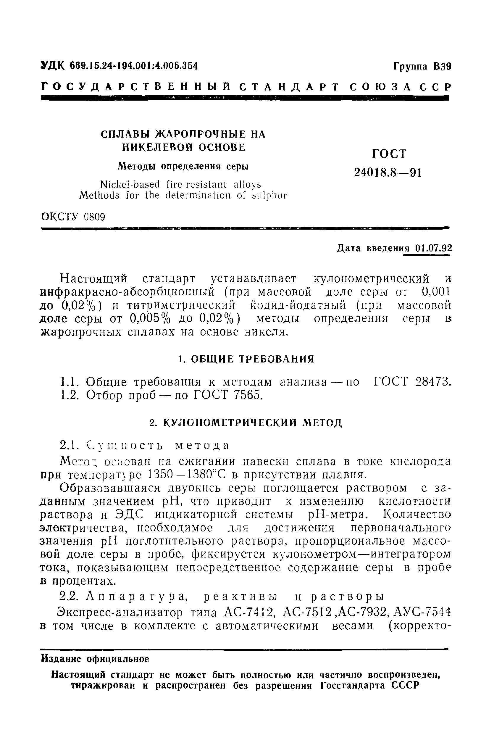 ГОСТ 24018.8-91