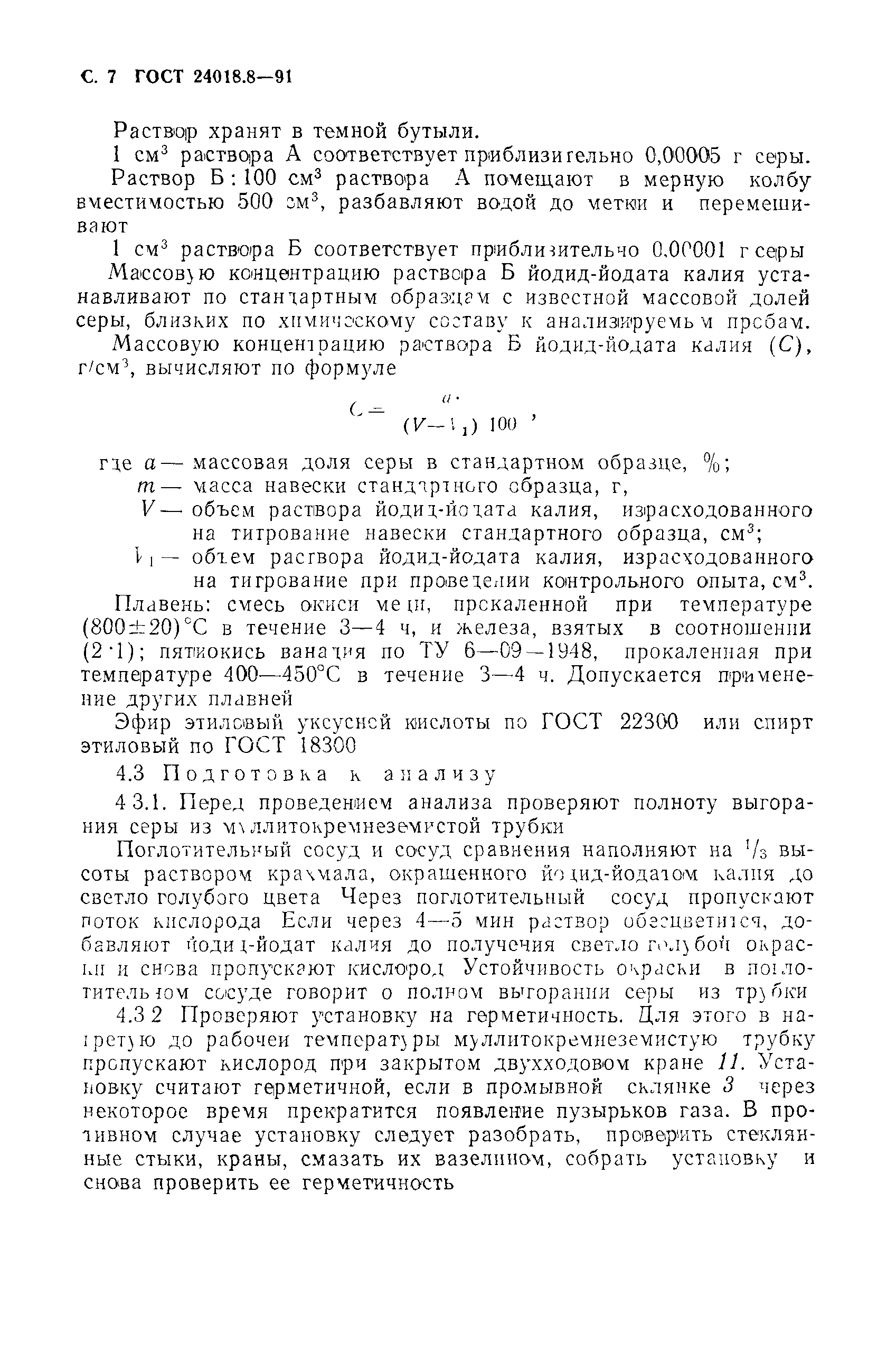 ГОСТ 24018.8-91