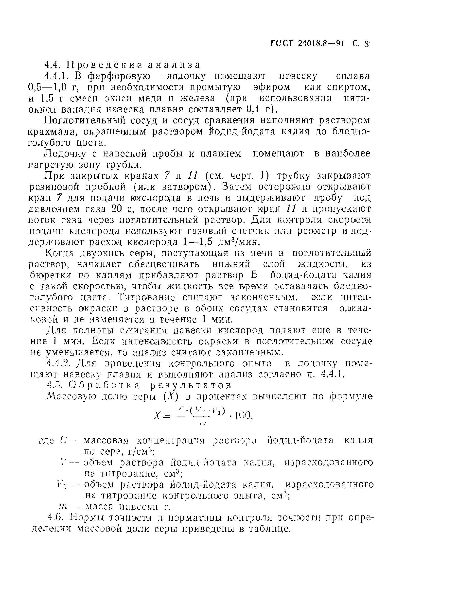 ГОСТ 24018.8-91