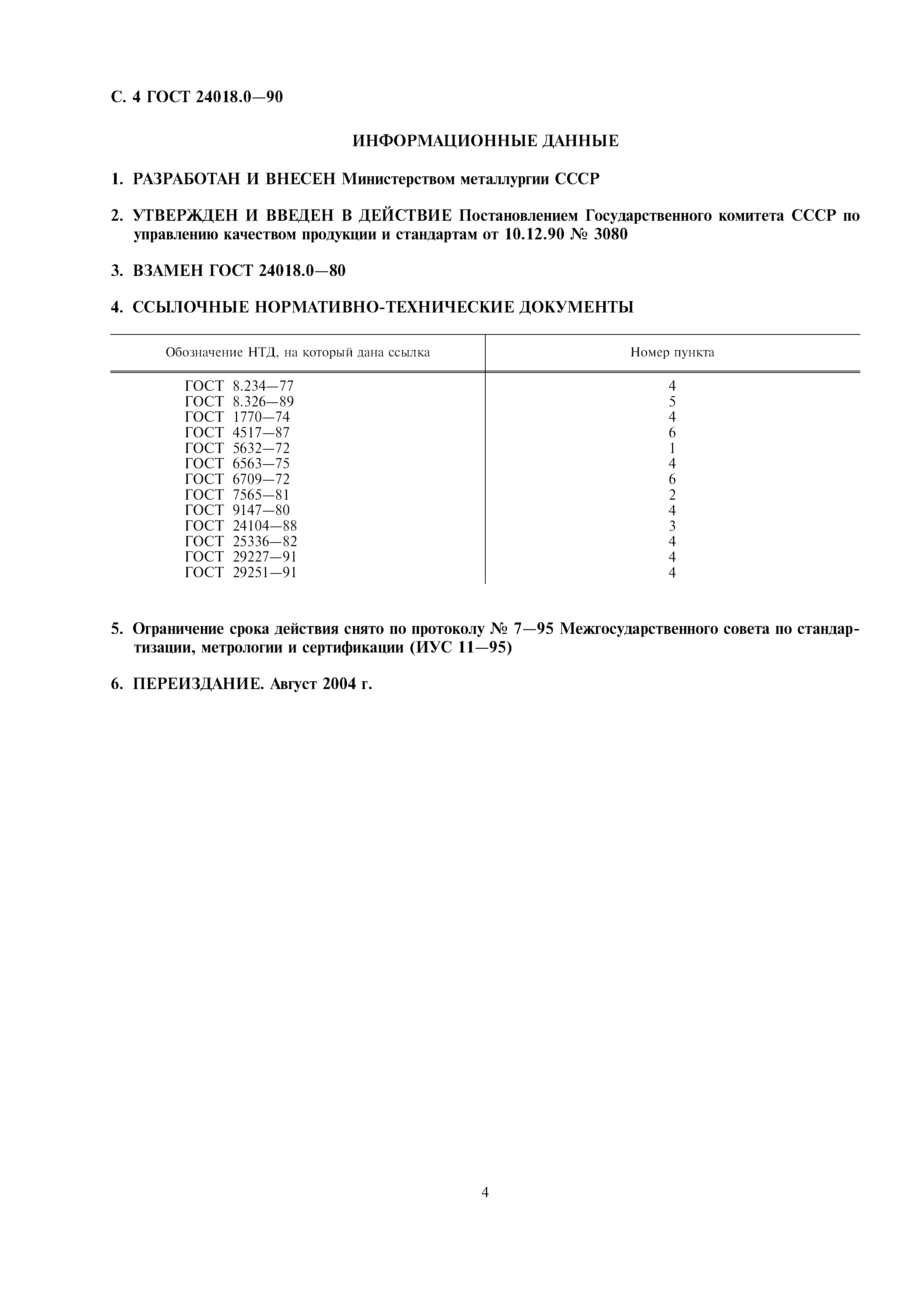 ГОСТ 24018.0-90