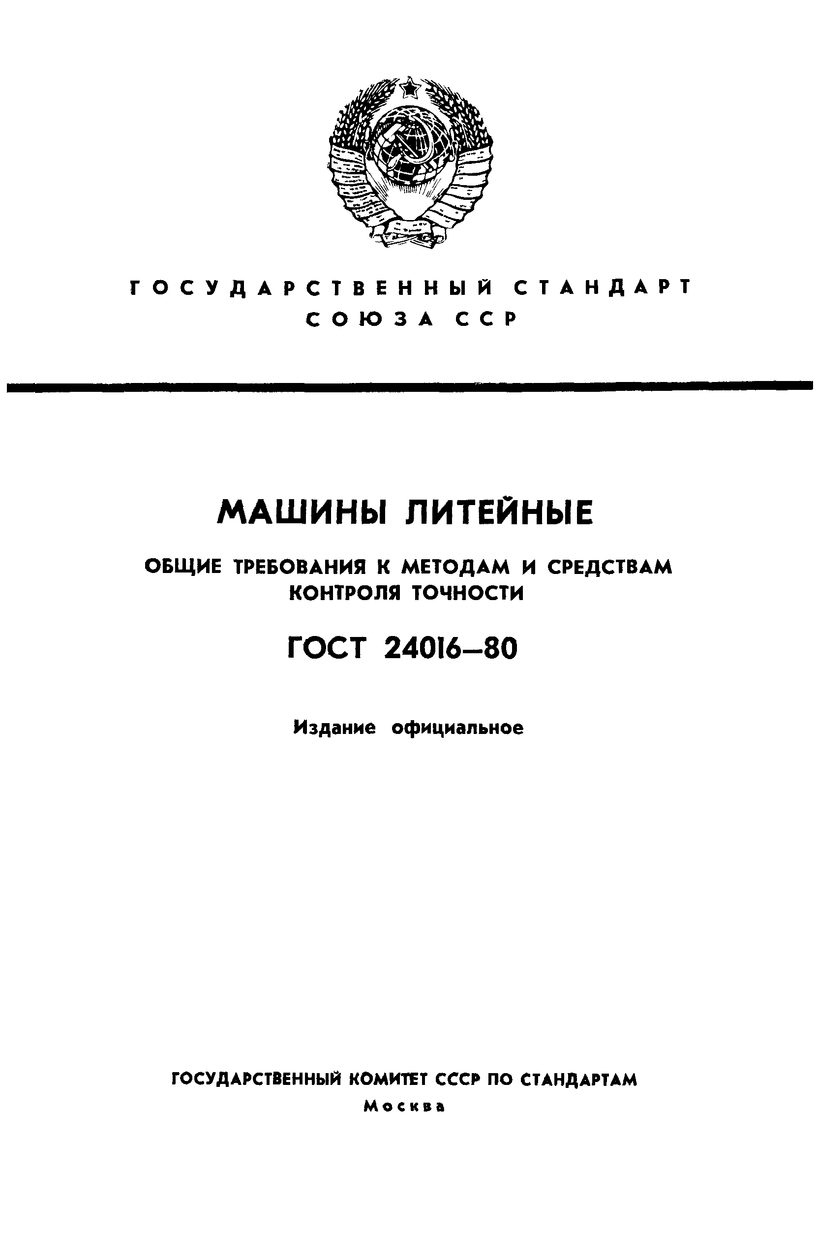 ГОСТ 24016-80