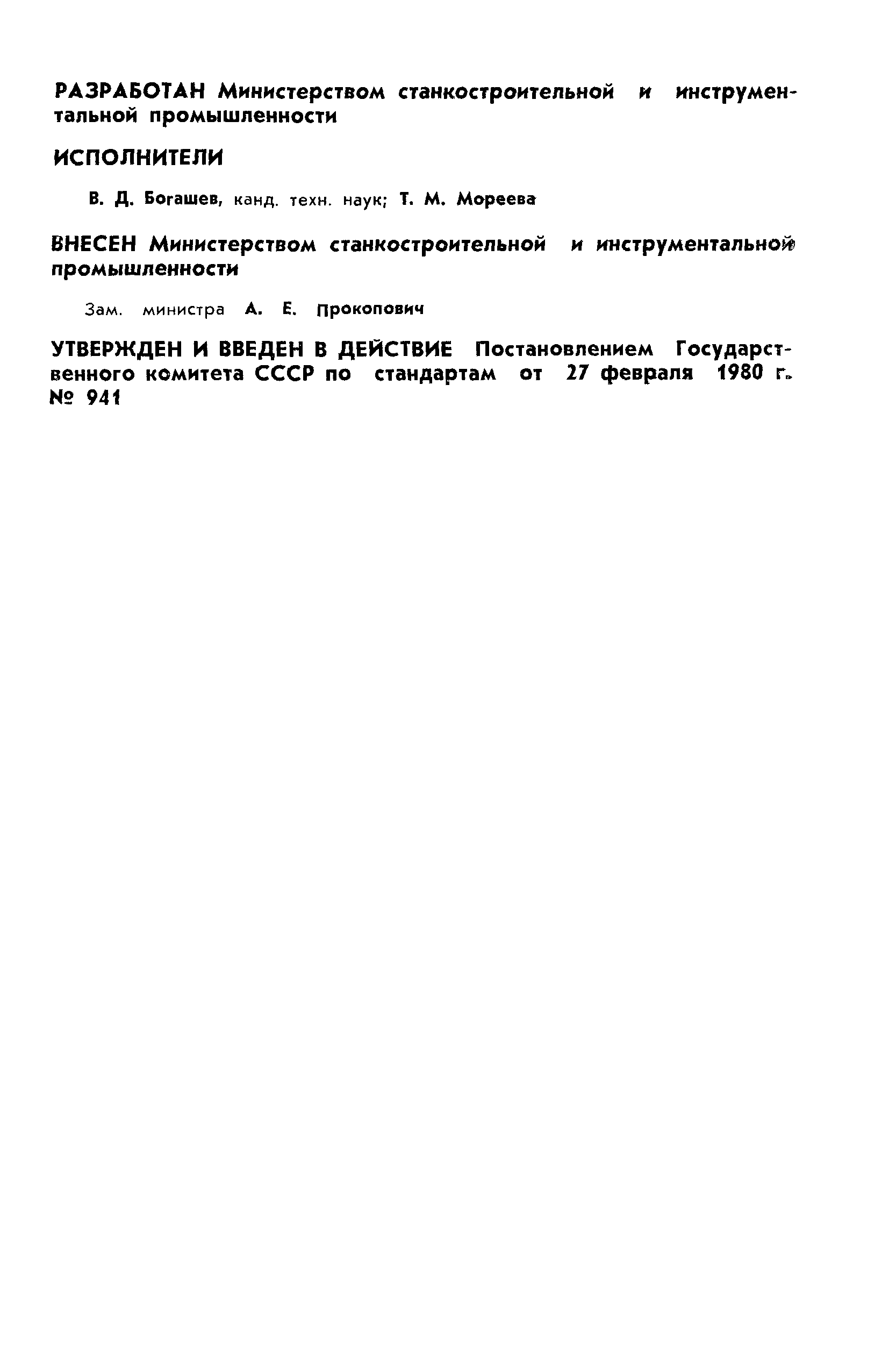 ГОСТ 24016-80