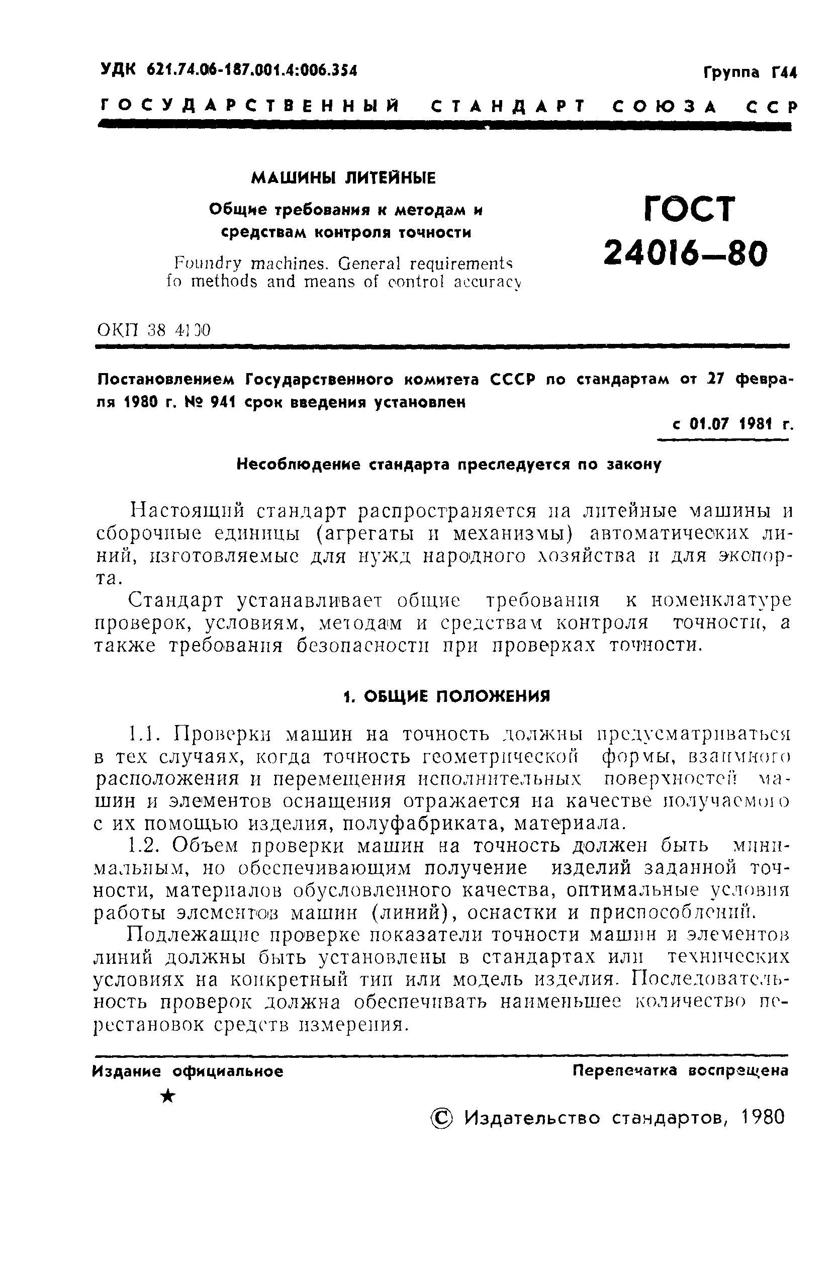 ГОСТ 24016-80