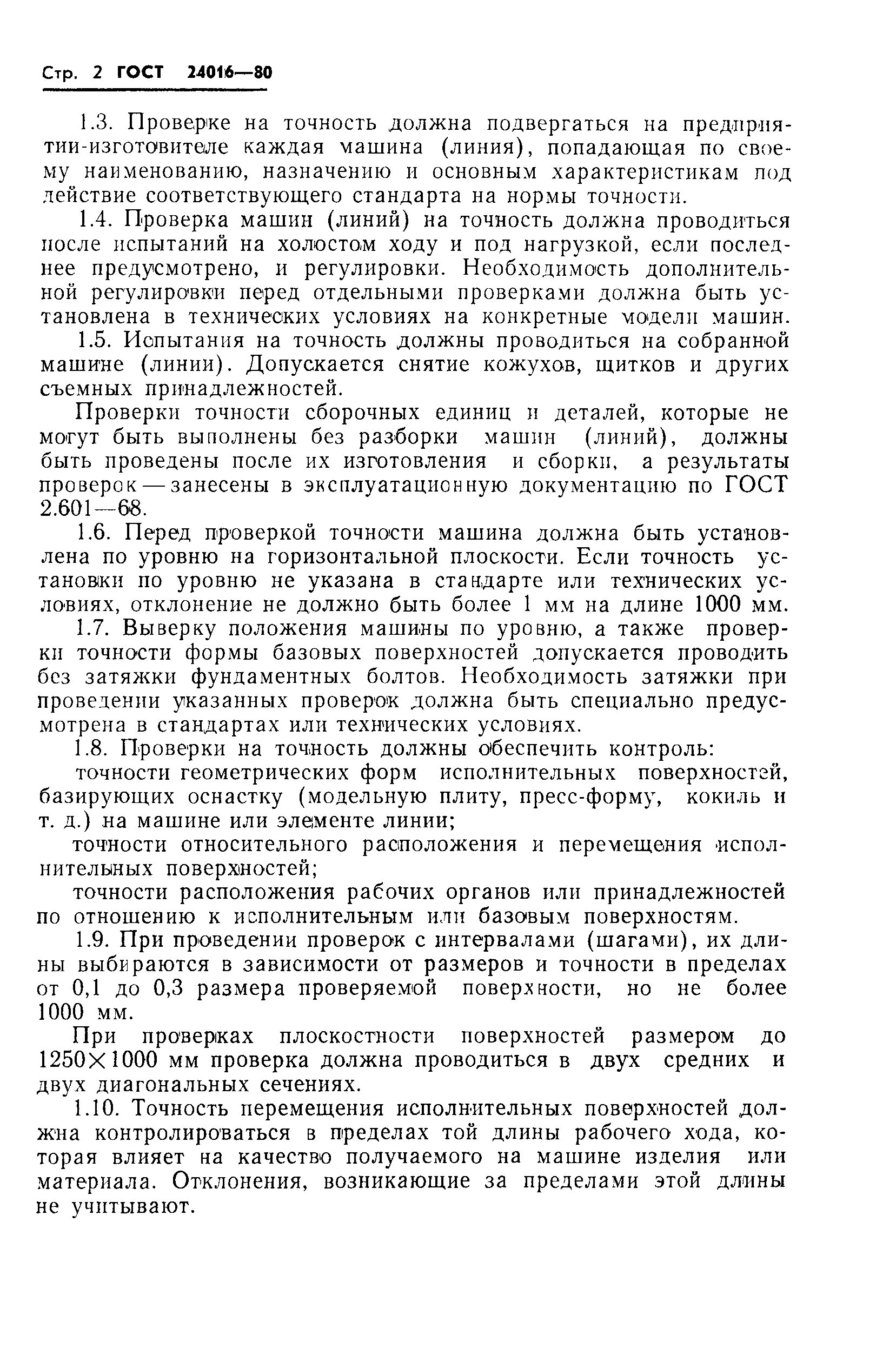 ГОСТ 24016-80