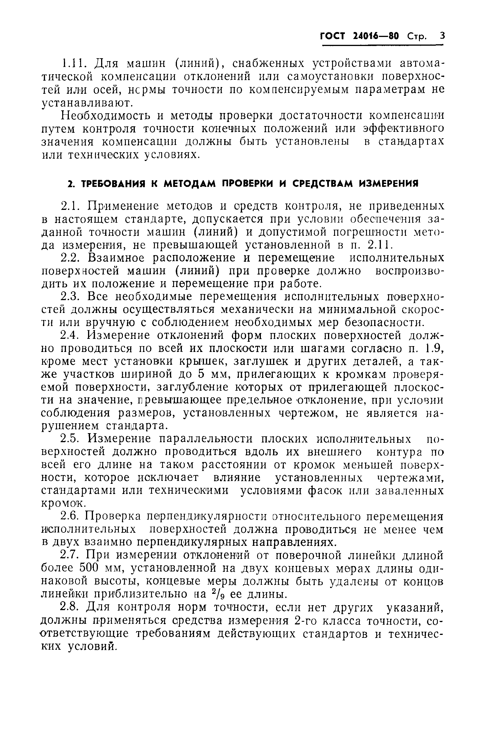 ГОСТ 24016-80